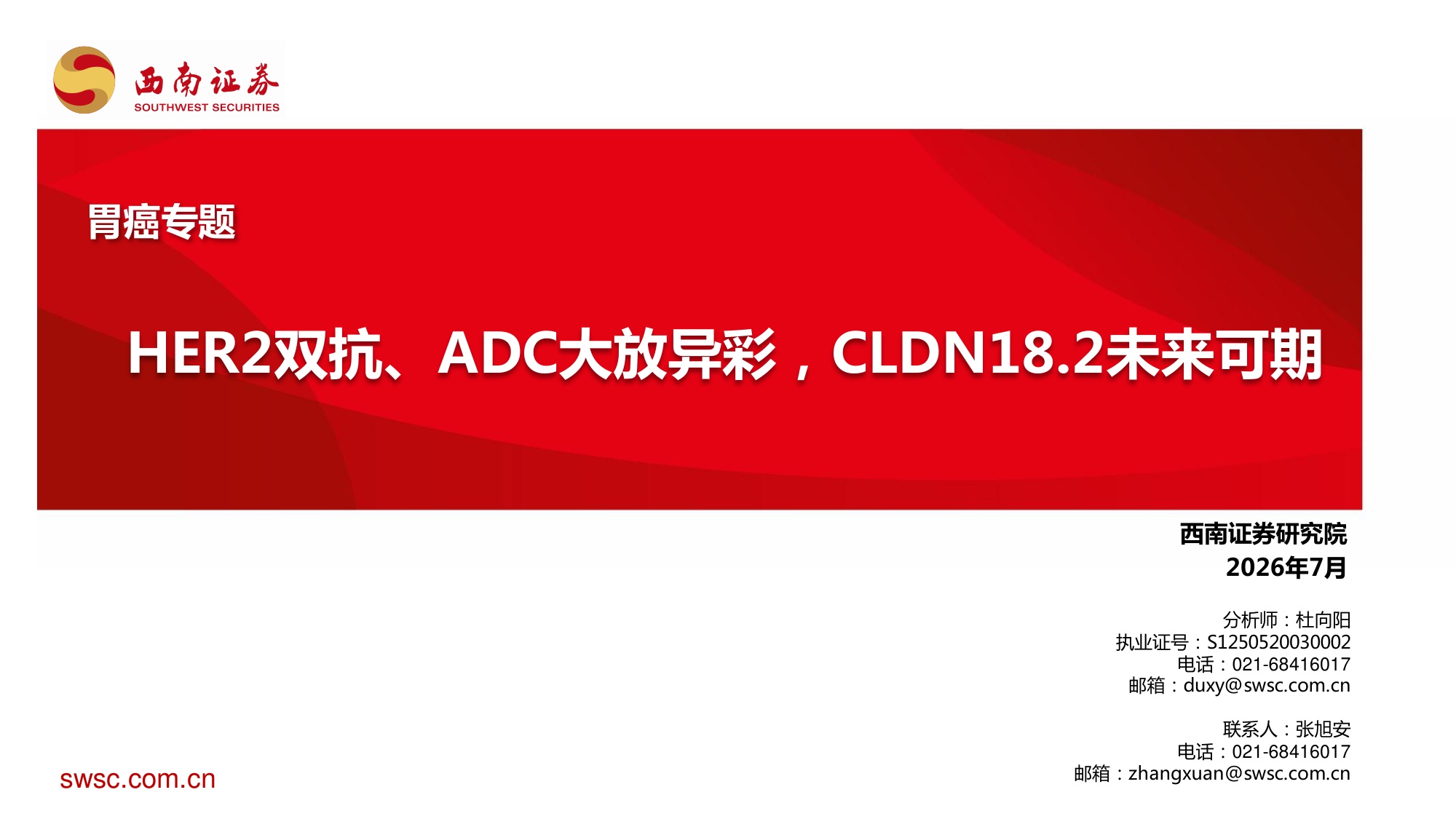 西南证券-胃癌专题HER2双抗ADC大放异彩CLDN18.2未来可期.pdf