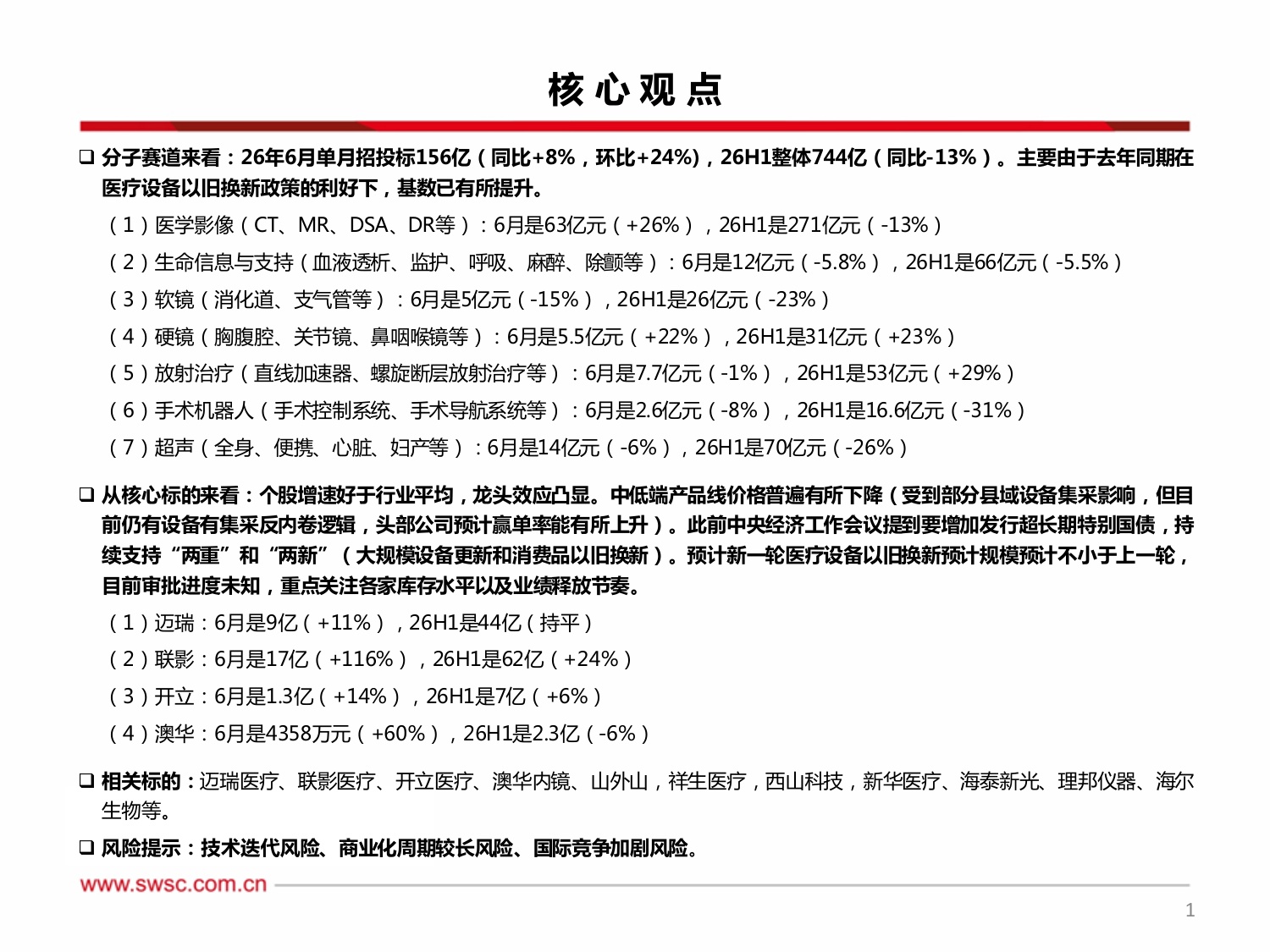 西南证券-医疗设备以旧换新专题系列七6月数据同比826H1同比-13.pdf