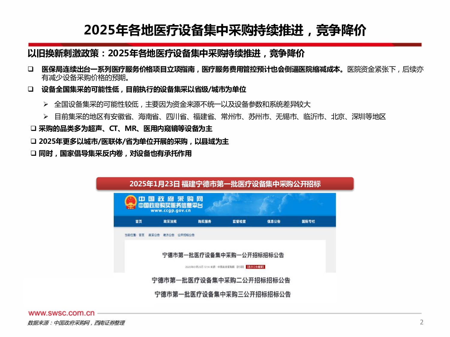 西南证券-医疗设备以旧换新专题系列七6月数据同比826H1同比-13.pdf