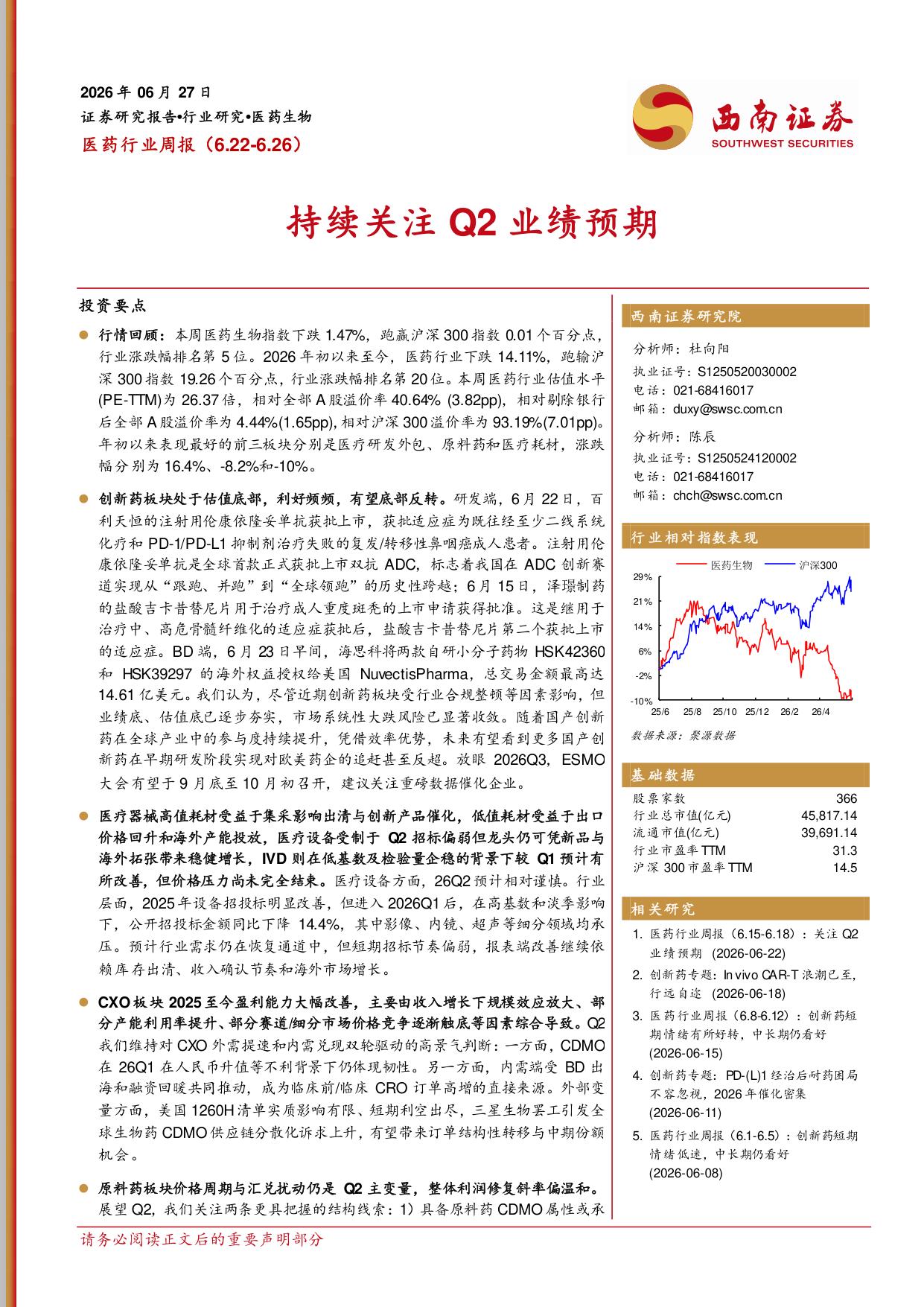 西南证券-医药行业周报持续关注Q2业绩预期.pdf
