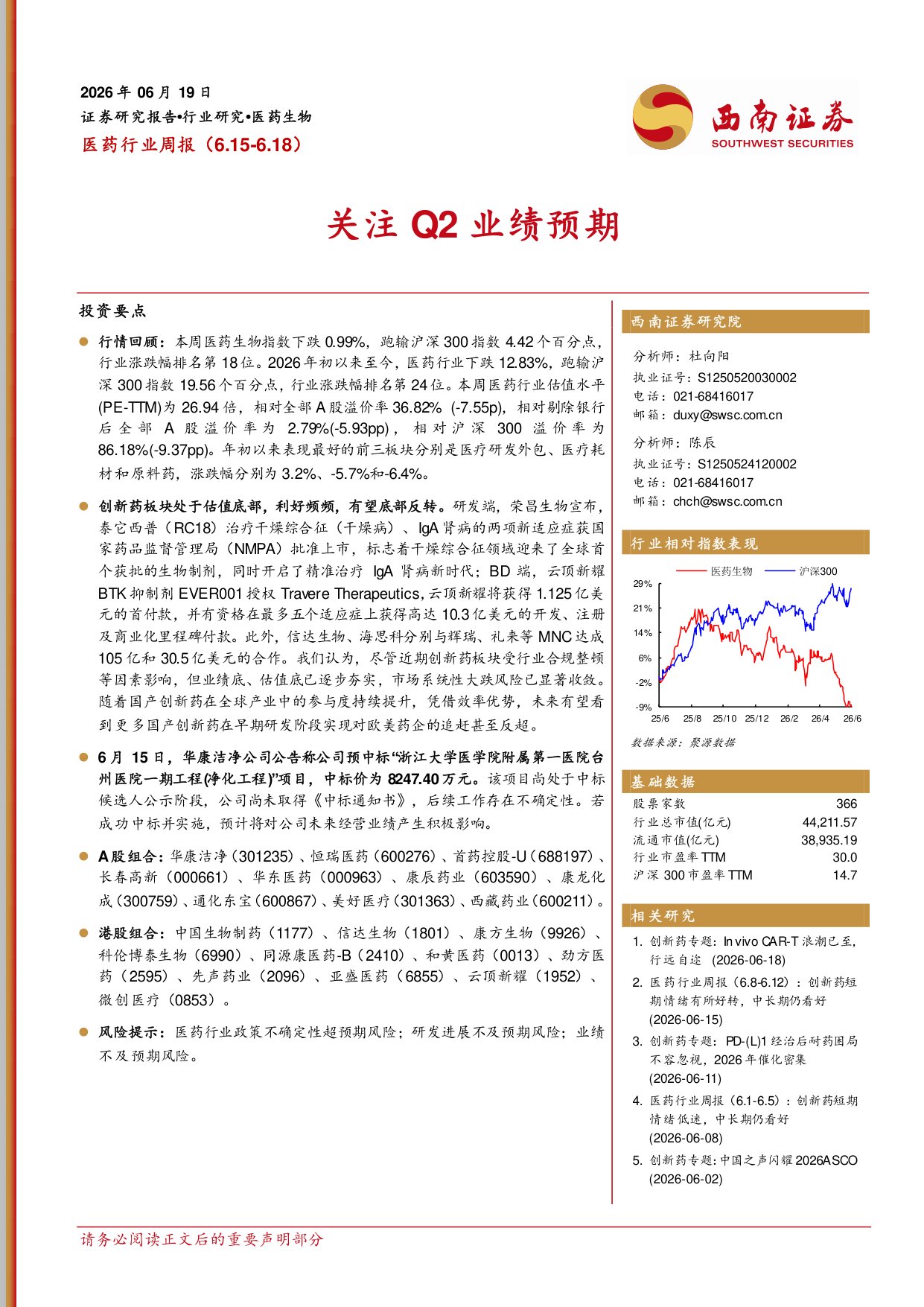 西南证券-医药行业周报关注Q2业绩预期.pdf