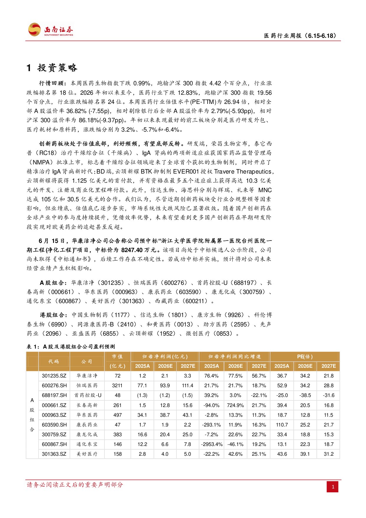 西南证券-医药行业周报关注Q2业绩预期.pdf
