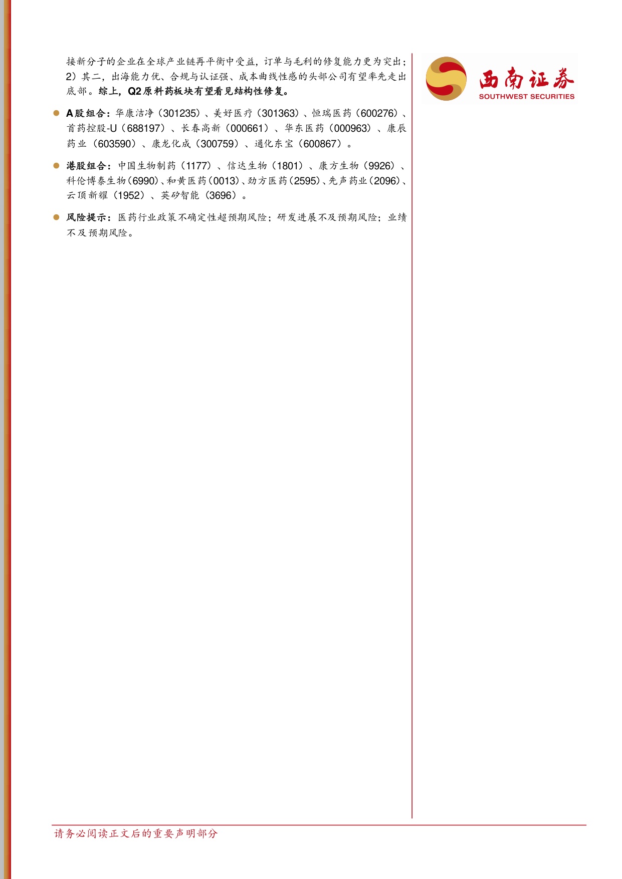 西南证券-医药行业周报持续关注Q2业绩预期.pdf
