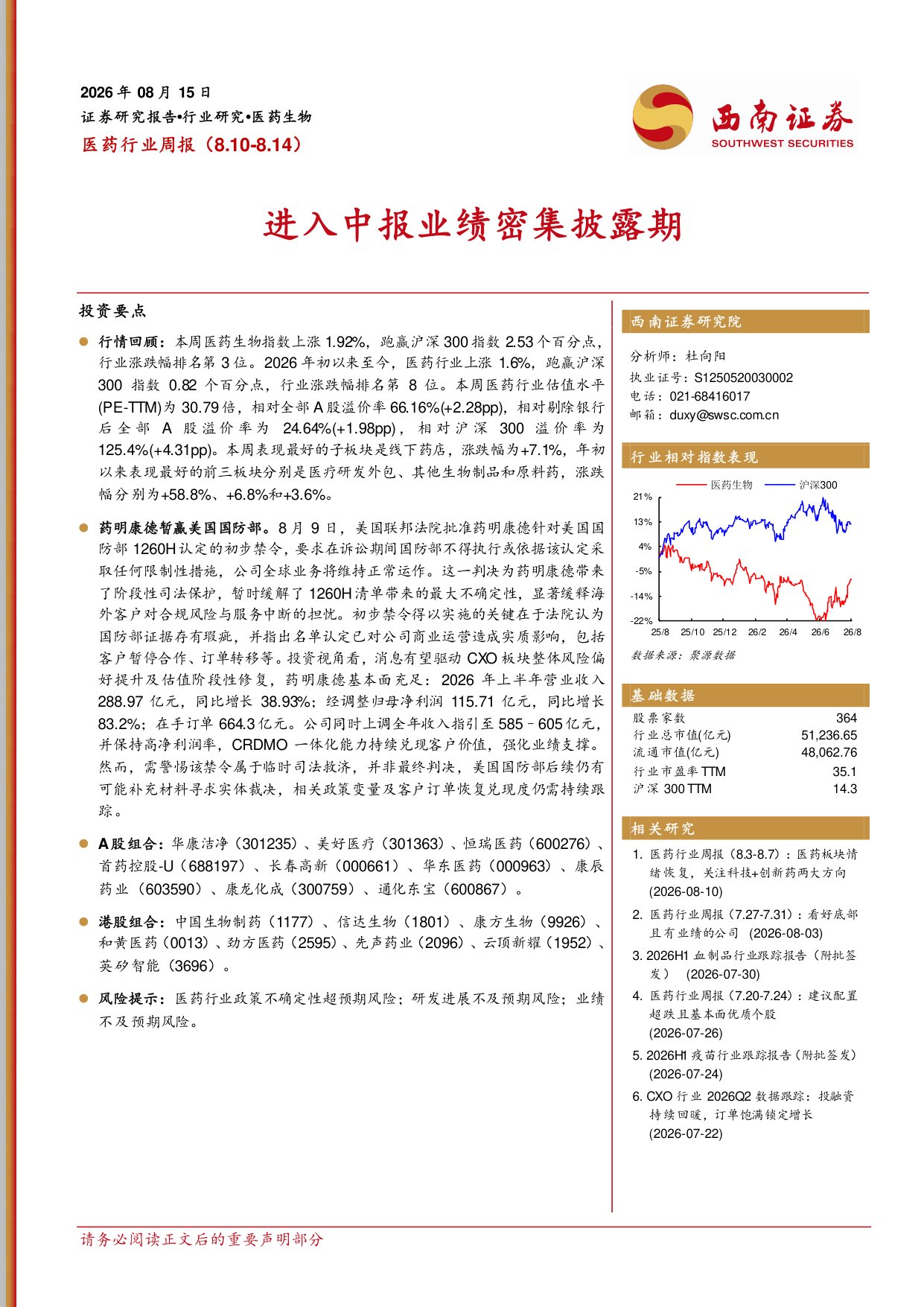 西南证券-医药行业周报进入中报业绩密集披露期.pdf