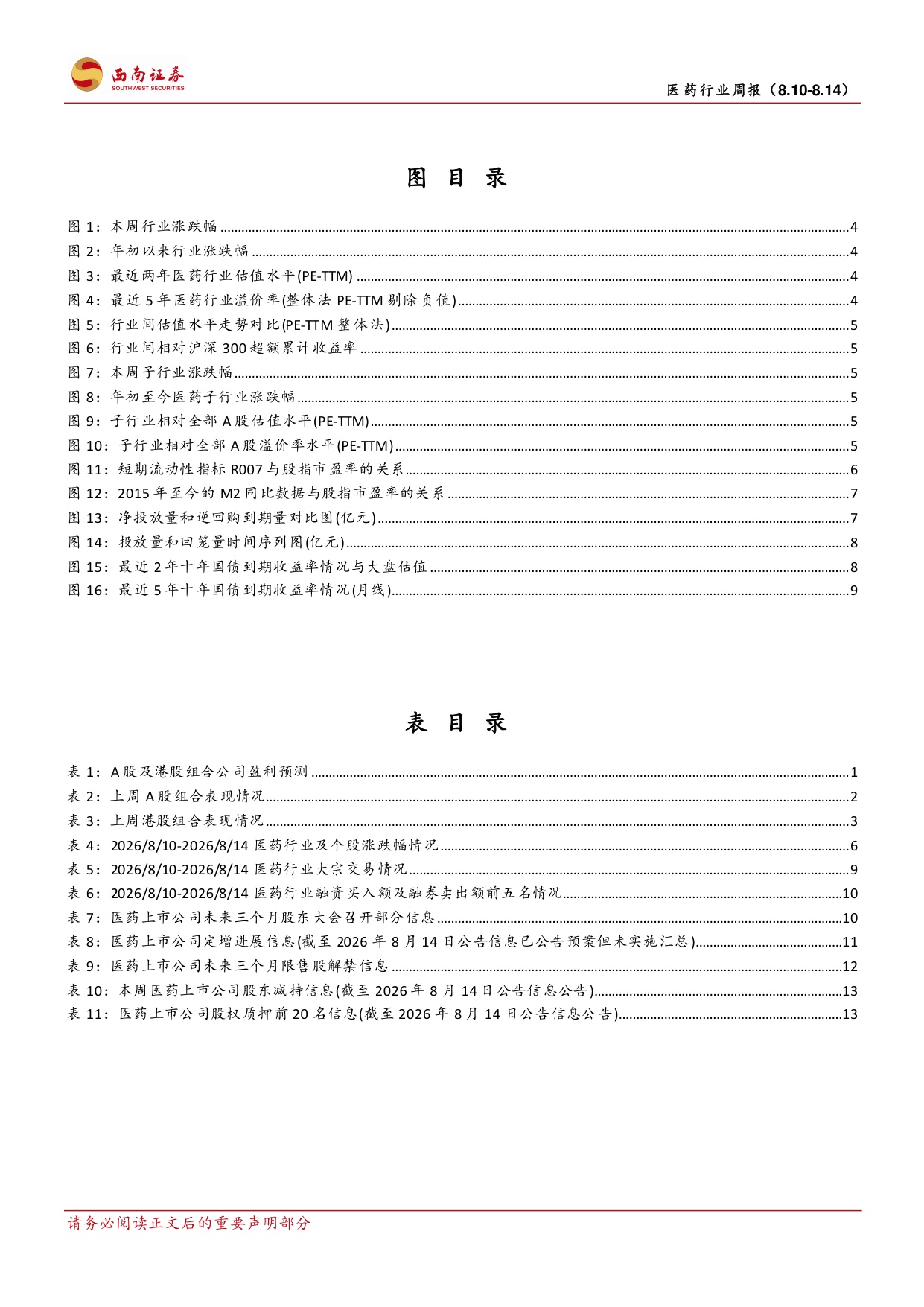 西南证券-医药行业周报进入中报业绩密集披露期.pdf