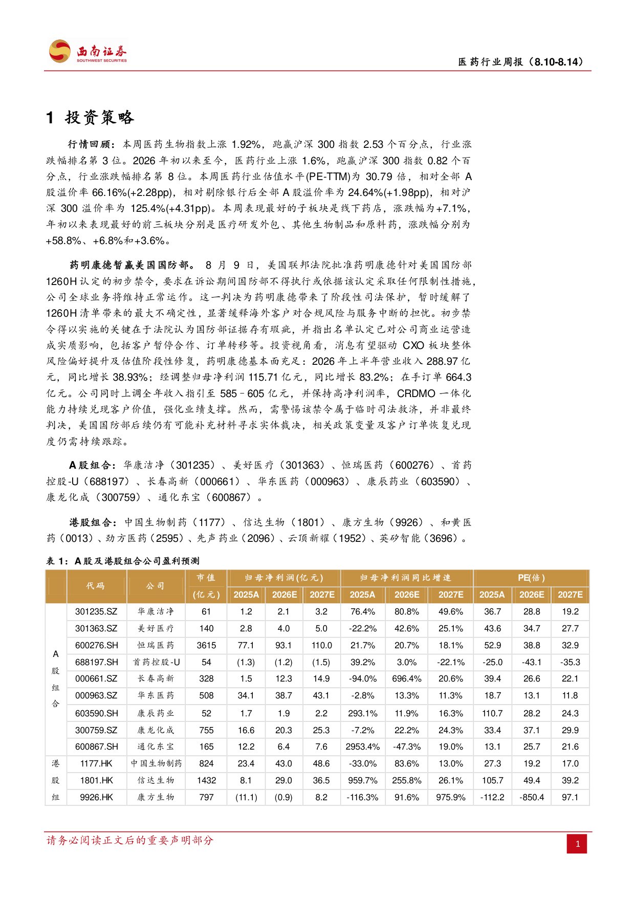 西南证券-医药行业周报进入中报业绩密集披露期.pdf