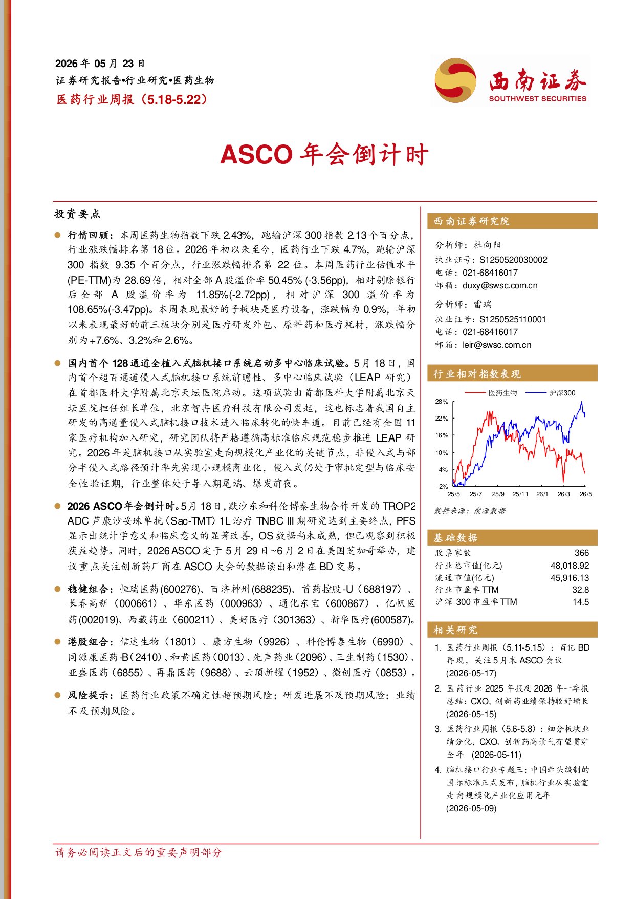 西南证券-医药行业周报ASCO年会倒计时.pdf