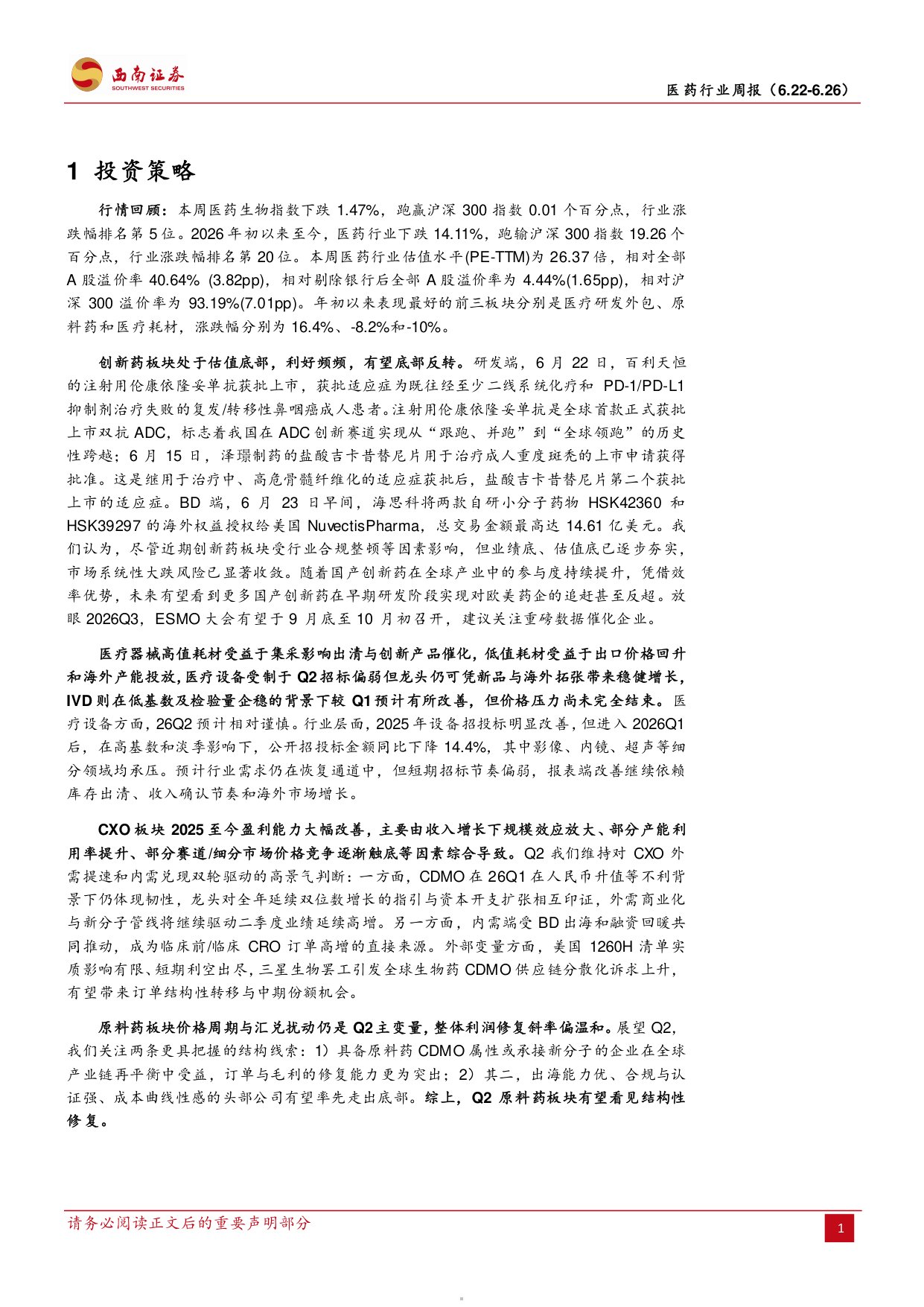 西南证券-医药行业周报持续关注Q2业绩预期.pdf