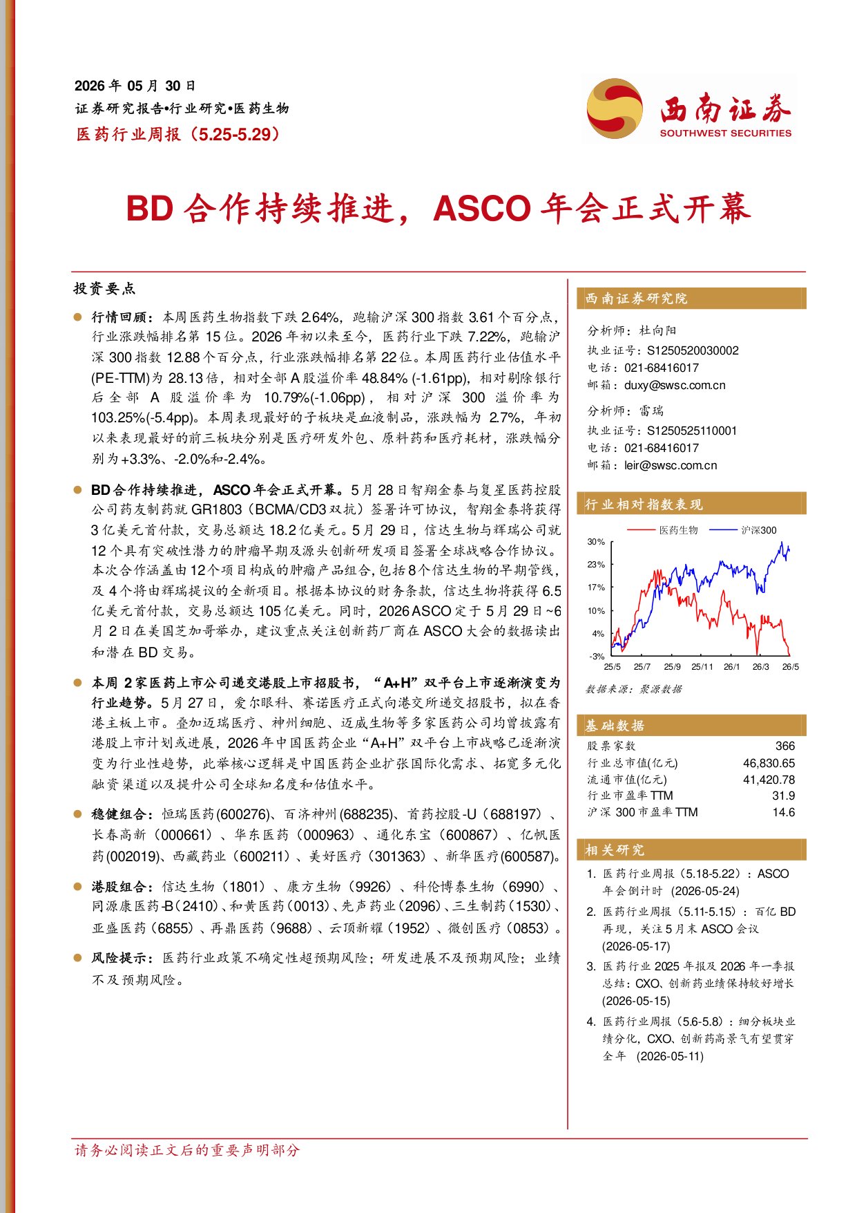 西南证券-医药行业周报BD合作持续推进ASCO年会正式开幕.pdf