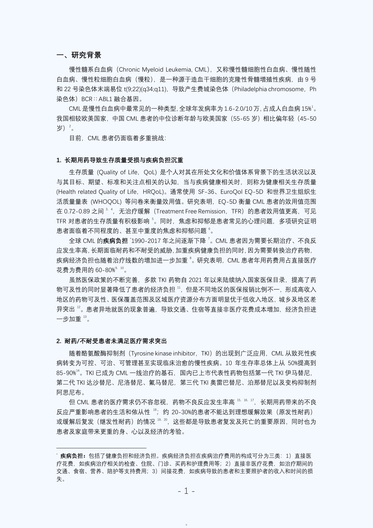 新阳光2025年中国慢性粒细胞白血病患者调研白皮书59页.pdf