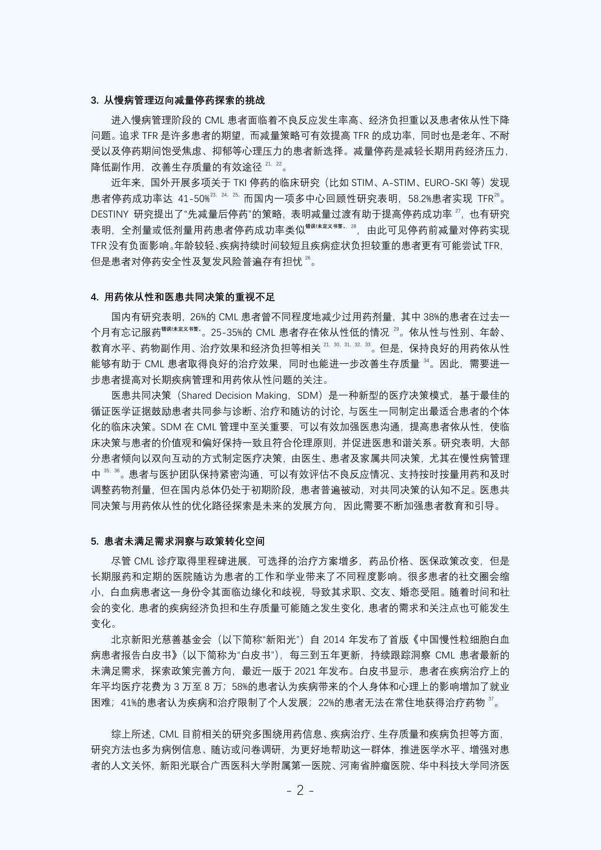 新阳光2025年中国慢性粒细胞白血病患者调研白皮书59页.pdf