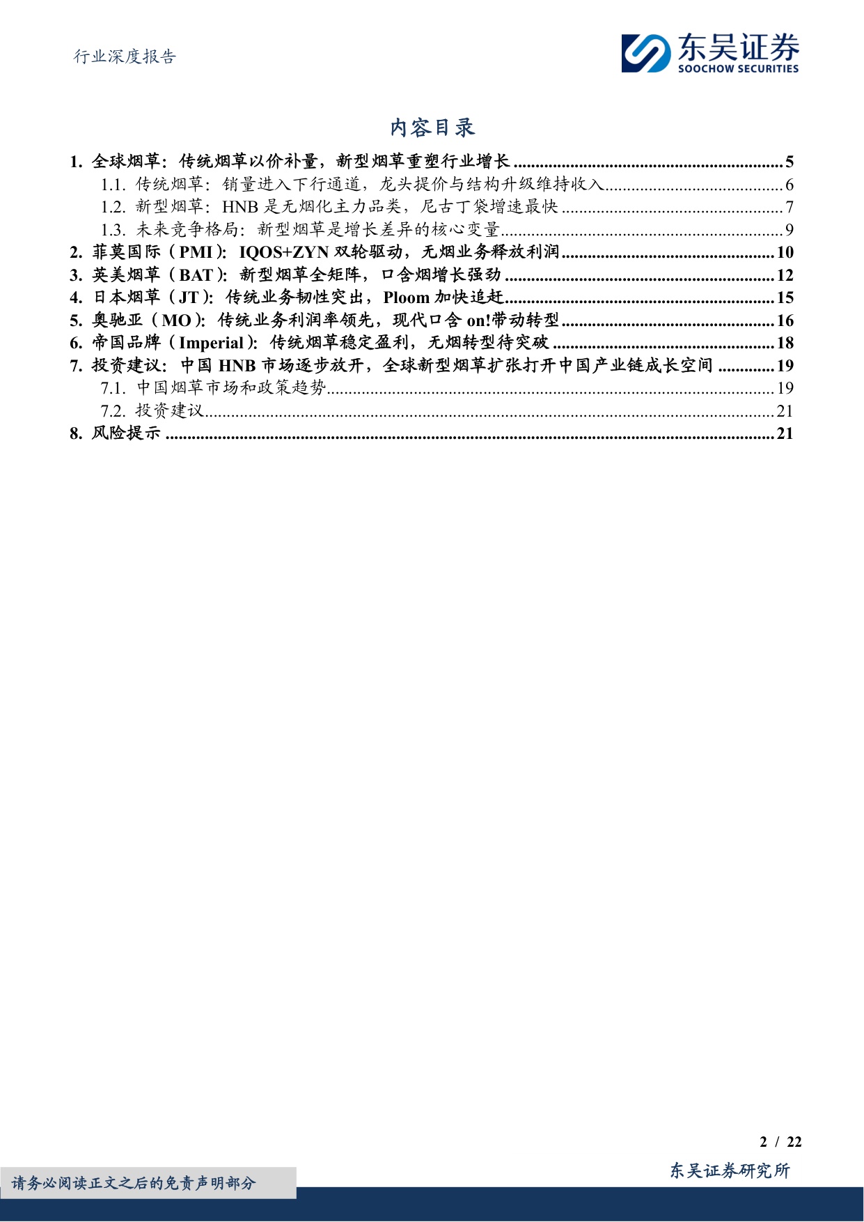 烟草行业专题报告（二）：新型烟草重塑巨头增长，中国迎来HNB产业机会-20260819-东吴证券-22页.pdf