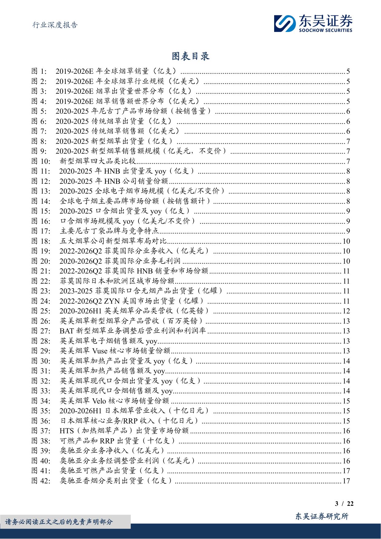 烟草行业专题报告（二）：新型烟草重塑巨头增长，中国迎来HNB产业机会-20260819-东吴证券-22页.pdf
