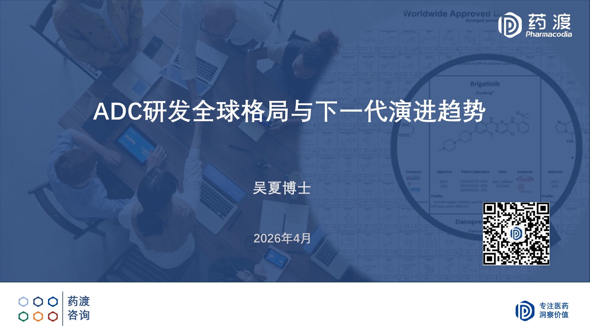药渡咨询2026ADC研发全球格局与下一代演进趋势报告29页.pdf