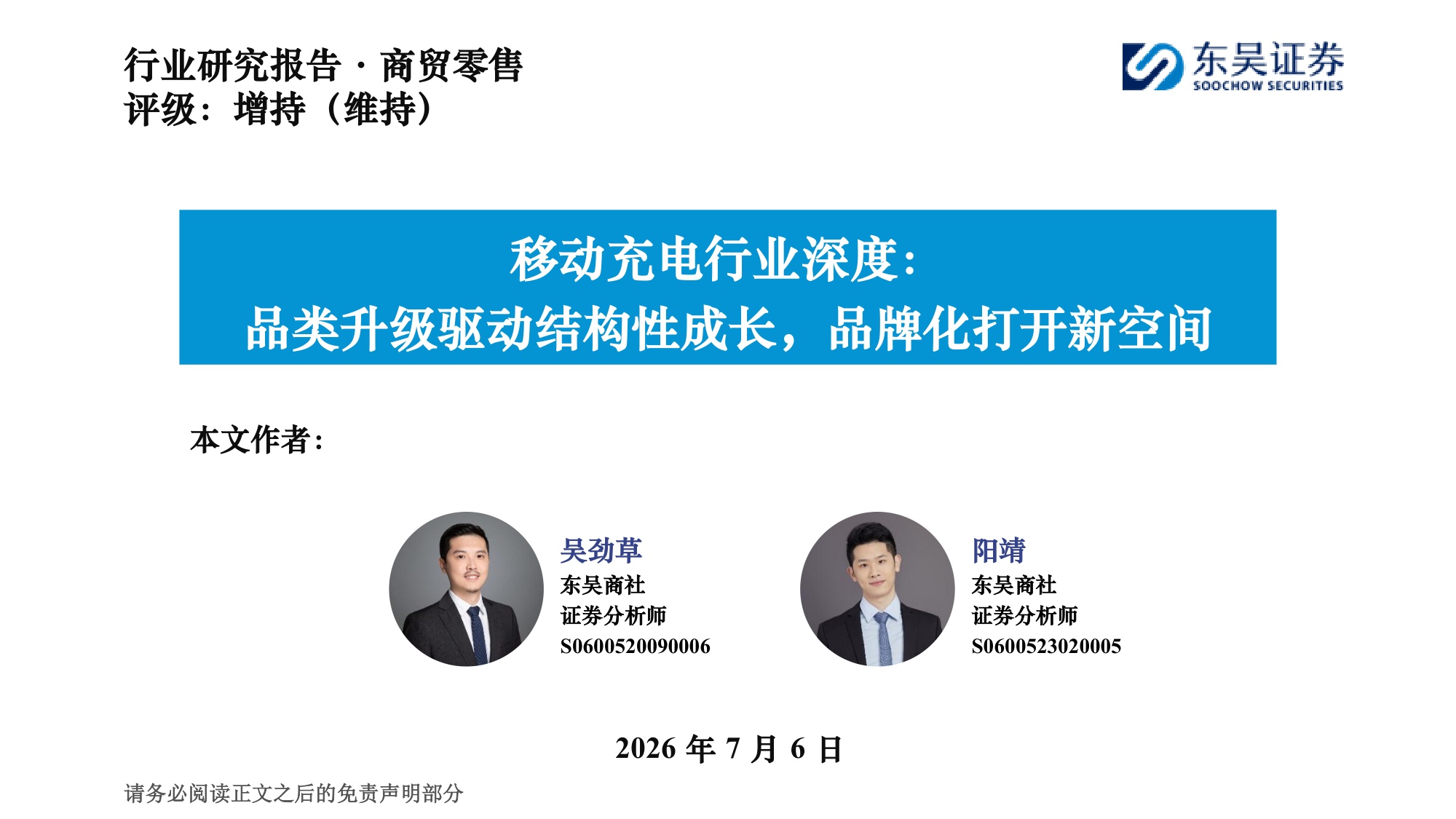 移动充电行业深度：品类升级驱动结构性成长，品牌化打开新空间-20260706-东吴证券-31页.pdf