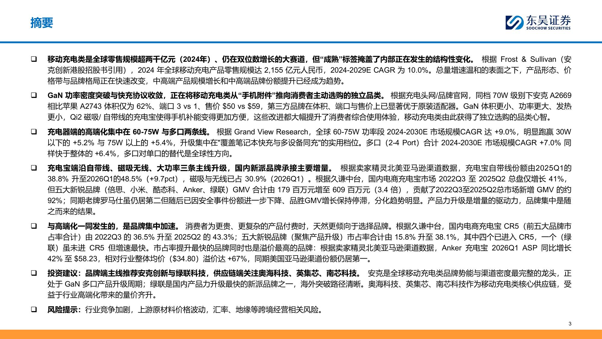 移动充电行业深度：品类升级驱动结构性成长，品牌化打开新空间-20260706-东吴证券-31页.pdf