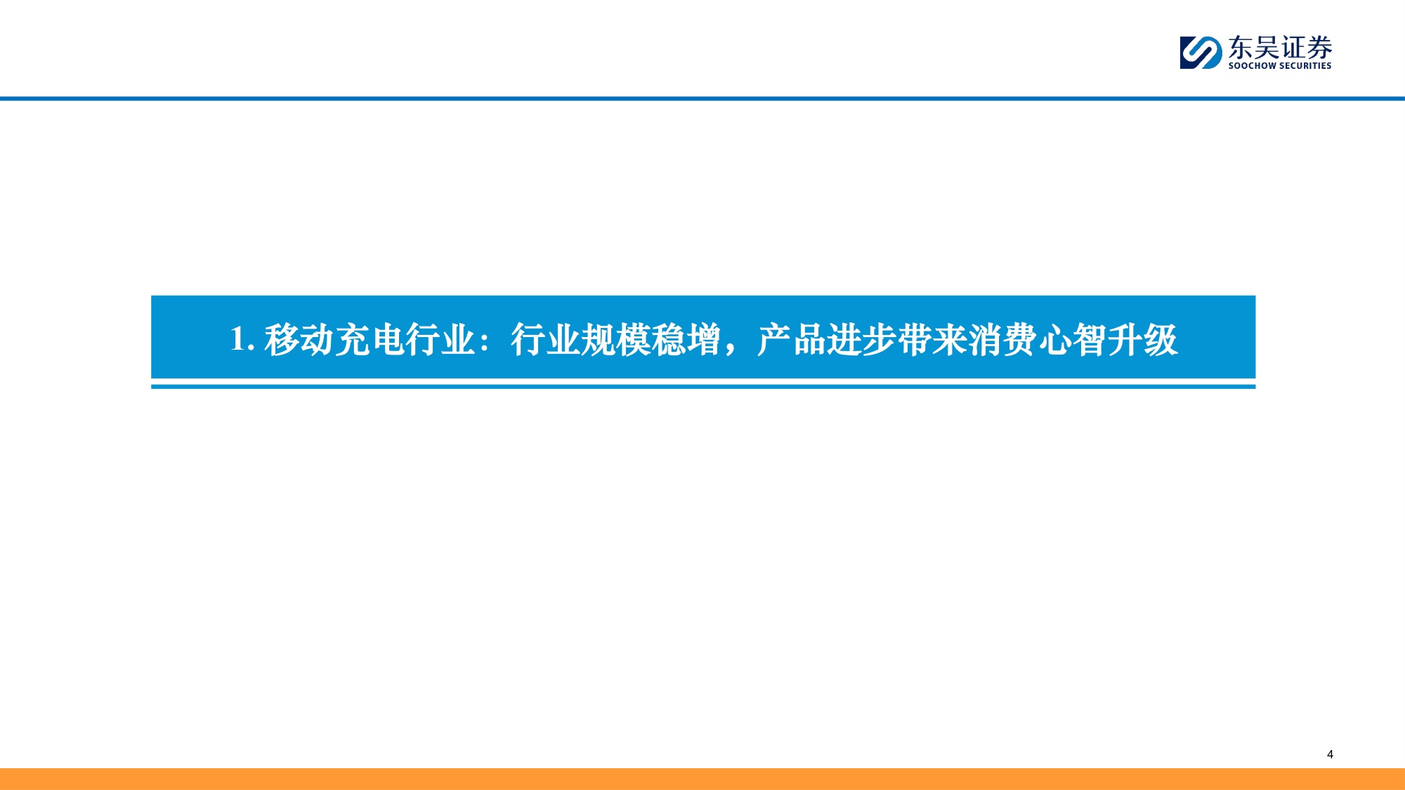 移动充电行业深度：品类升级驱动结构性成长，品牌化打开新空间-20260706-东吴证券-31页.pdf