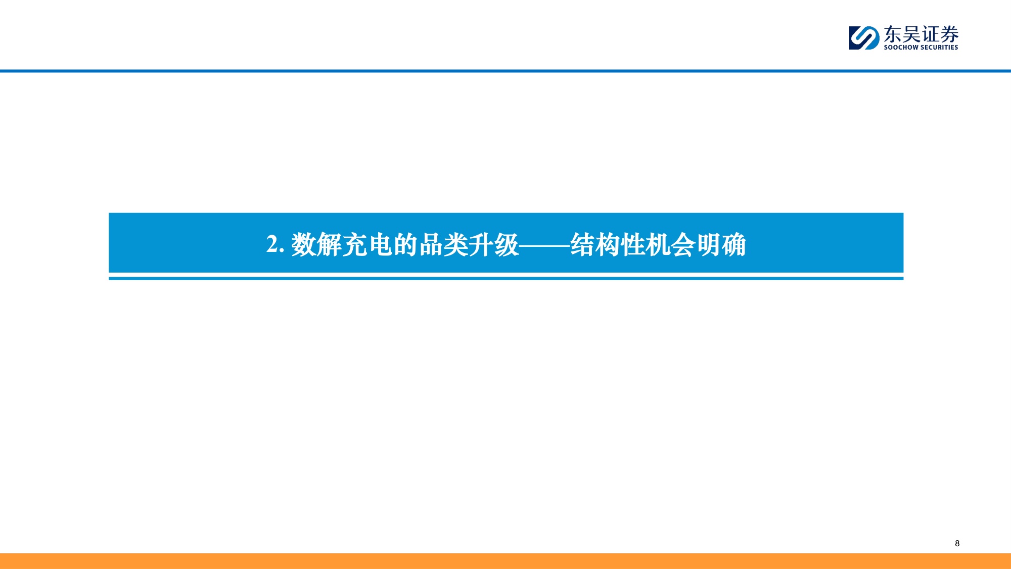 移动充电行业深度：品类升级驱动结构性成长，品牌化打开新空间-20260706-东吴证券-31页.pdf