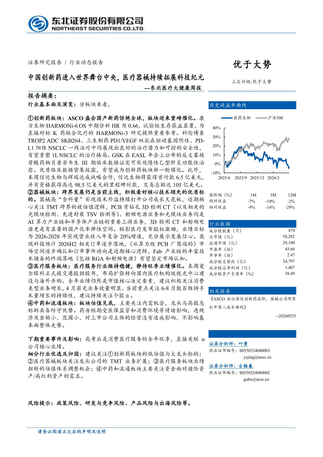医疗大健康行业周报中国创新药进入世界舞台中央医疗器械持续拓展科技纪元-26060117页.pdf