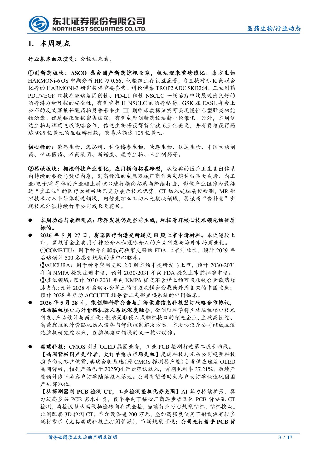 医疗大健康行业周报中国创新药进入世界舞台中央医疗器械持续拓展科技纪元-26060117页.pdf