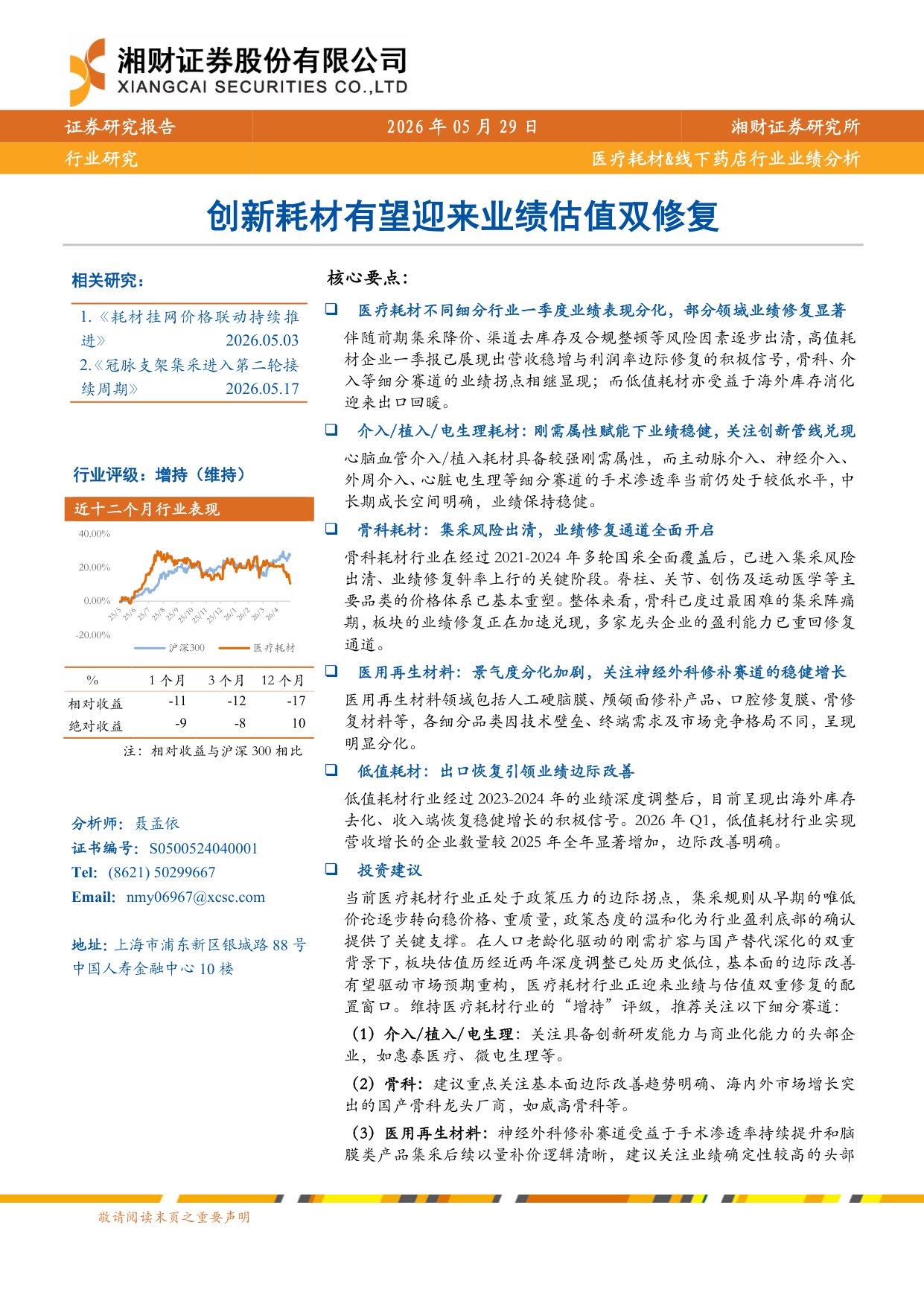 医疗耗材线下药店行业业绩分析创新耗材有望迎来业绩估值双修复-26052925页.pdf