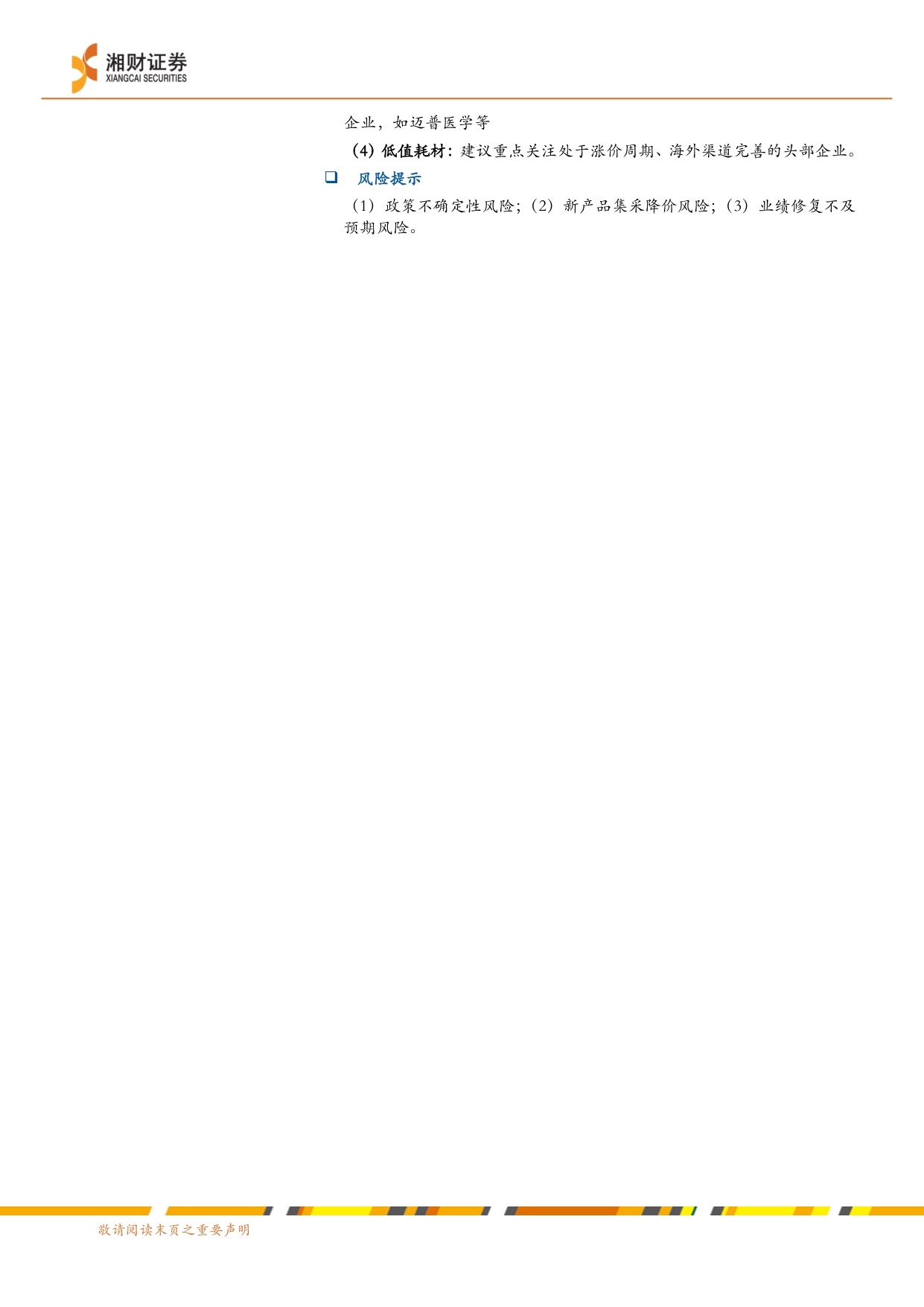 医疗耗材线下药店行业业绩分析创新耗材有望迎来业绩估值双修复-26052925页.pdf