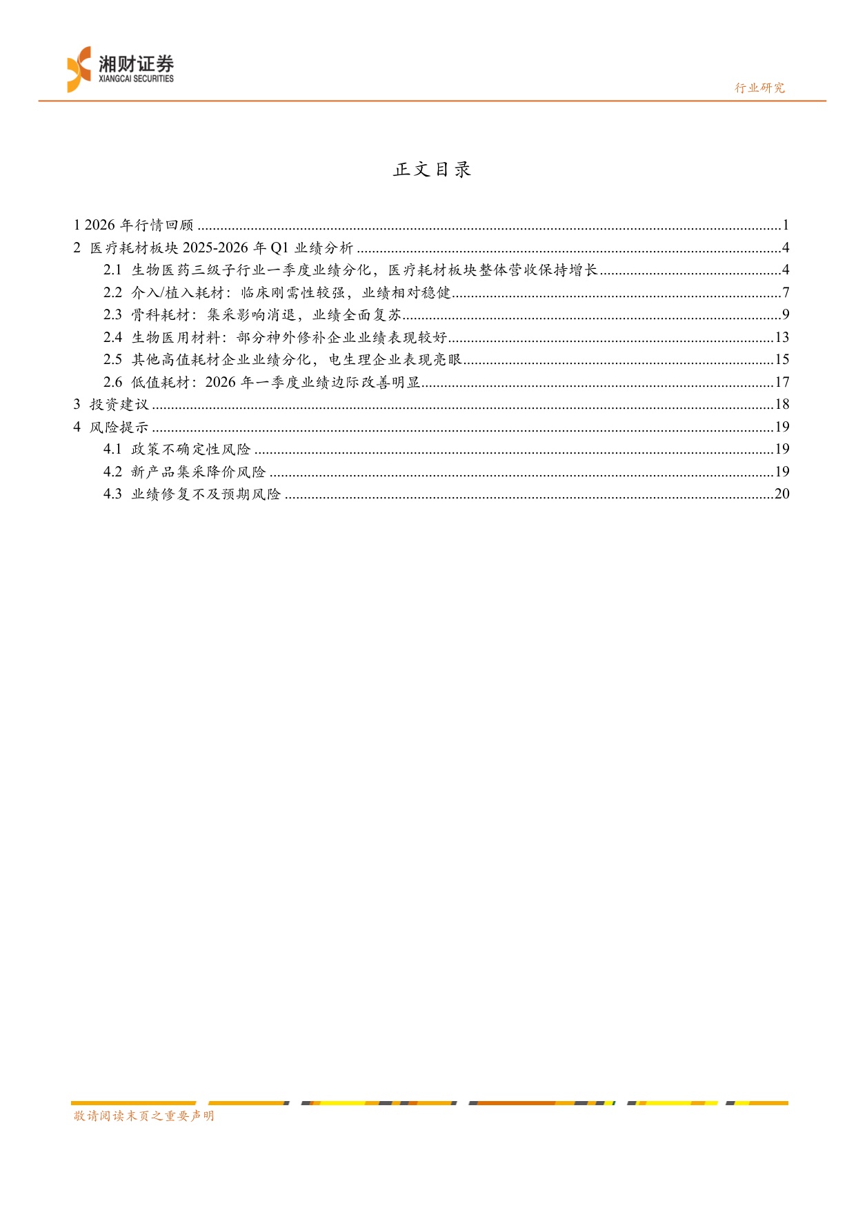 医疗耗材线下药店行业业绩分析创新耗材有望迎来业绩估值双修复-26052925页.pdf