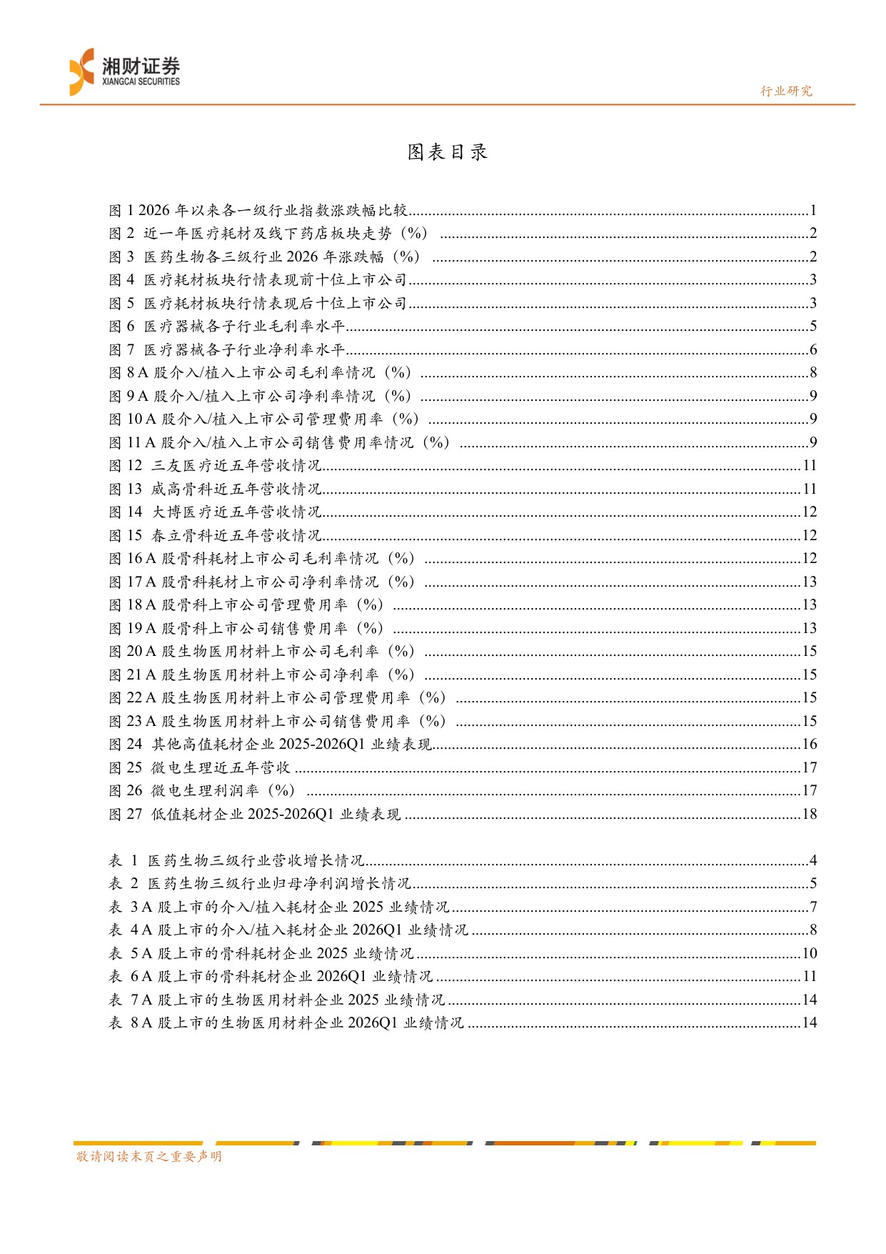 医疗耗材线下药店行业业绩分析创新耗材有望迎来业绩估值双修复-26052925页.pdf