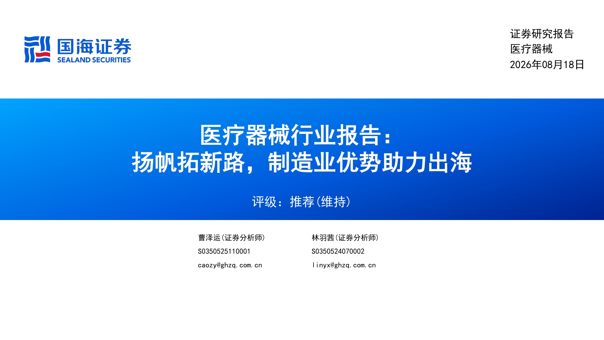 医疗器械行业报告扬帆拓新路制造业优势助力出海-26081817页.pdf