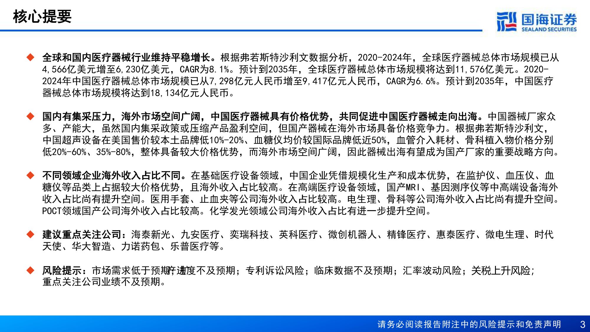 医疗器械行业报告扬帆拓新路制造业优势助力出海-26081817页.pdf