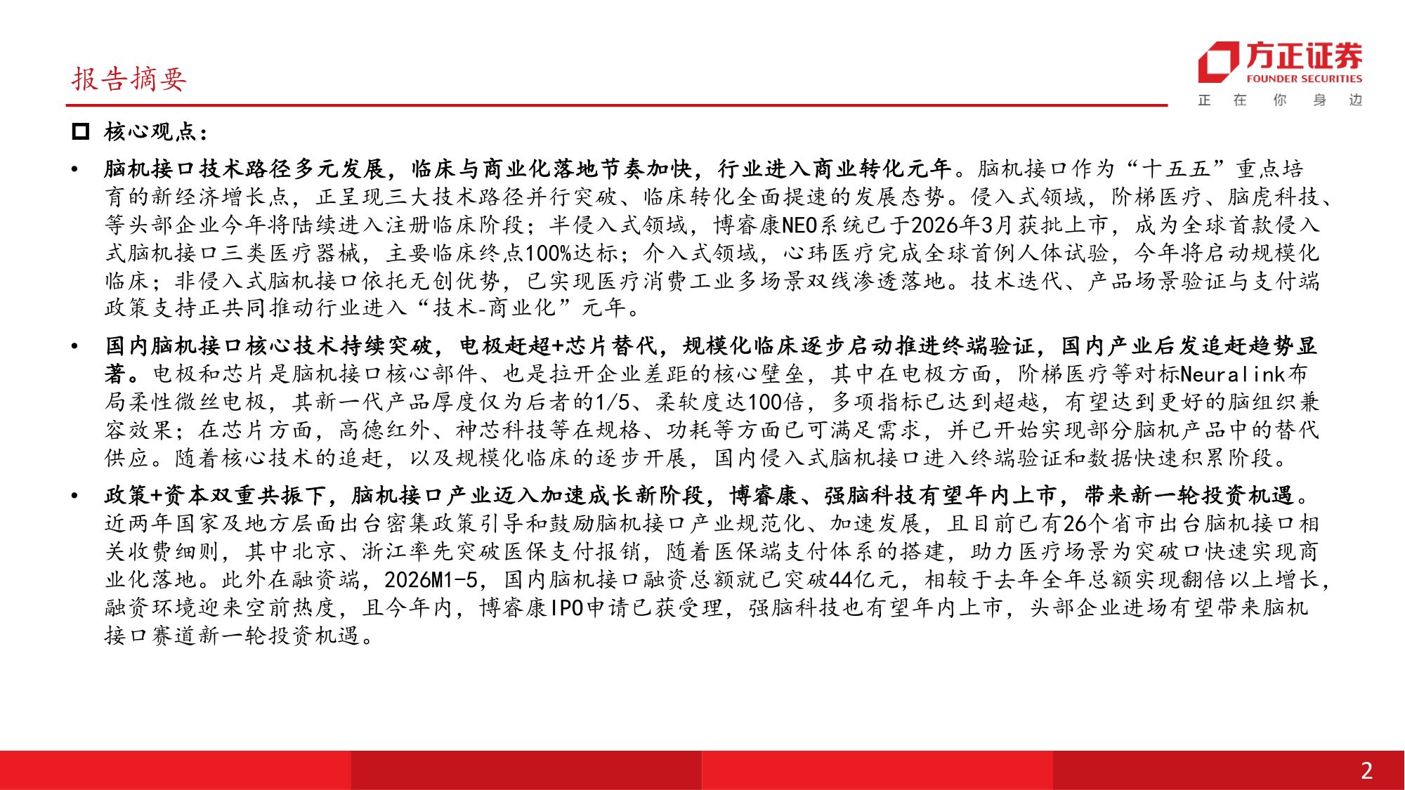 医疗器械行业深度报告脑机接口国内开启商业化元年新股上市在即迎新一轮投资机遇-26070234页.pdf