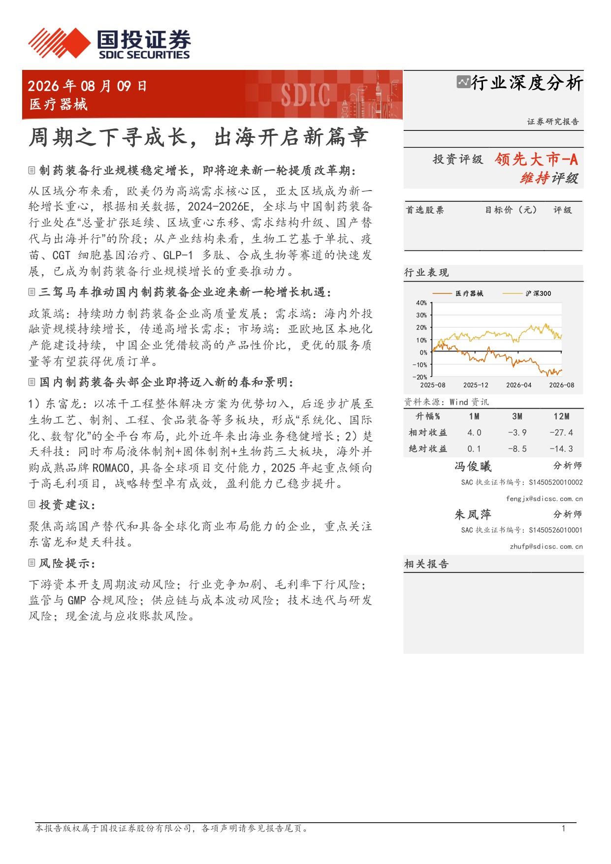 医疗器械行业周期之下寻成长出海开启新篇章-26080924页.pdf