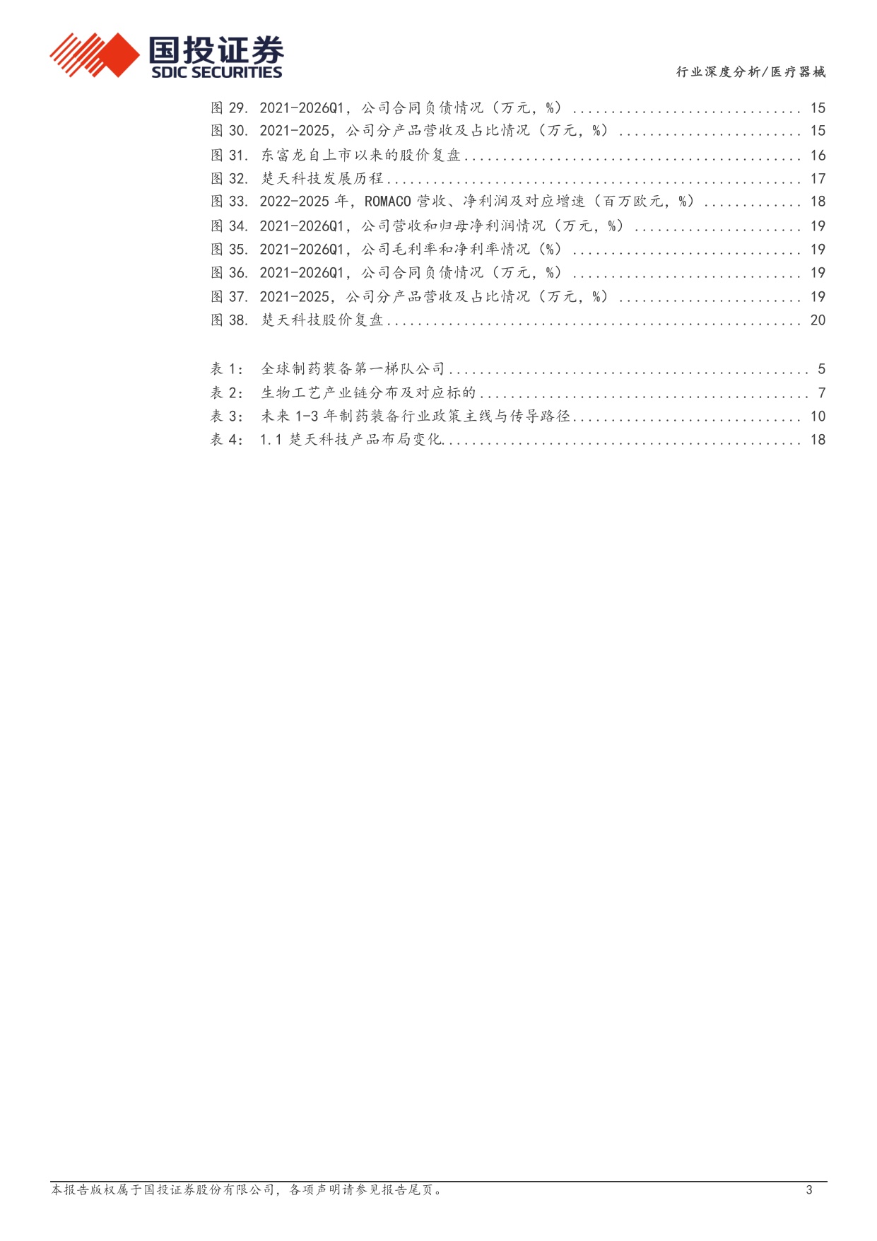 医疗器械行业周期之下寻成长出海开启新篇章-26080924页.pdf