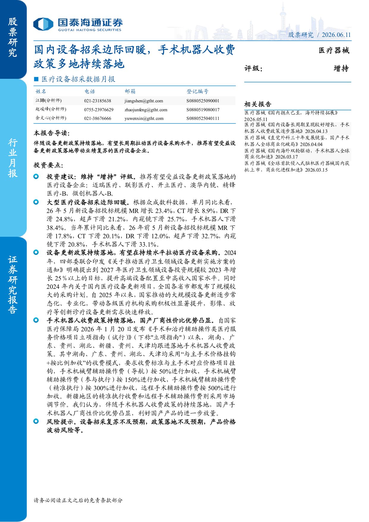 医疗设备行业招采数据月报国内设备招采边际回暖手术机器人收费政策多地持续落地-2606116页.pdf