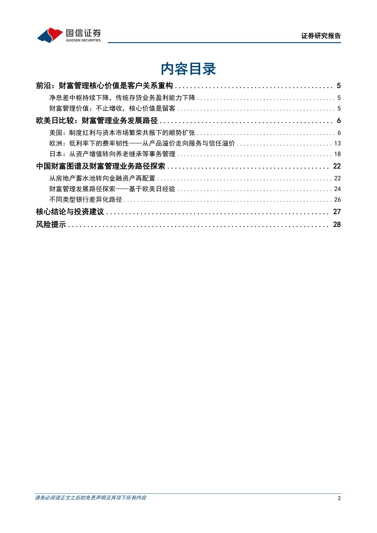 银行财富管理专题序列（一）：美欧日三种模式借鉴与我国银行路径-20260812-国信证券-30页.pdf