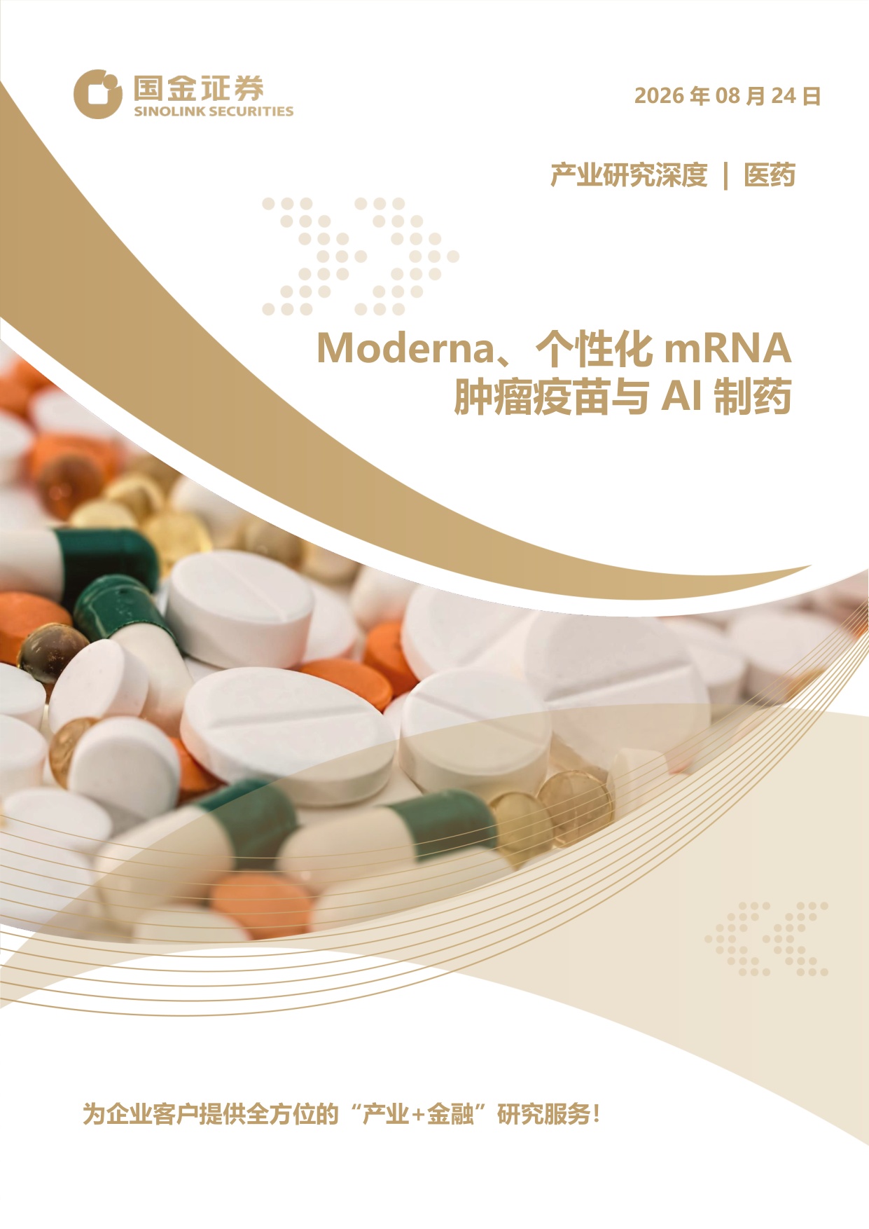 医药产业研究深度：Moderna、个性化mRNA肿瘤疫苗与AI制药-20260825-国金证券-40页.pdf