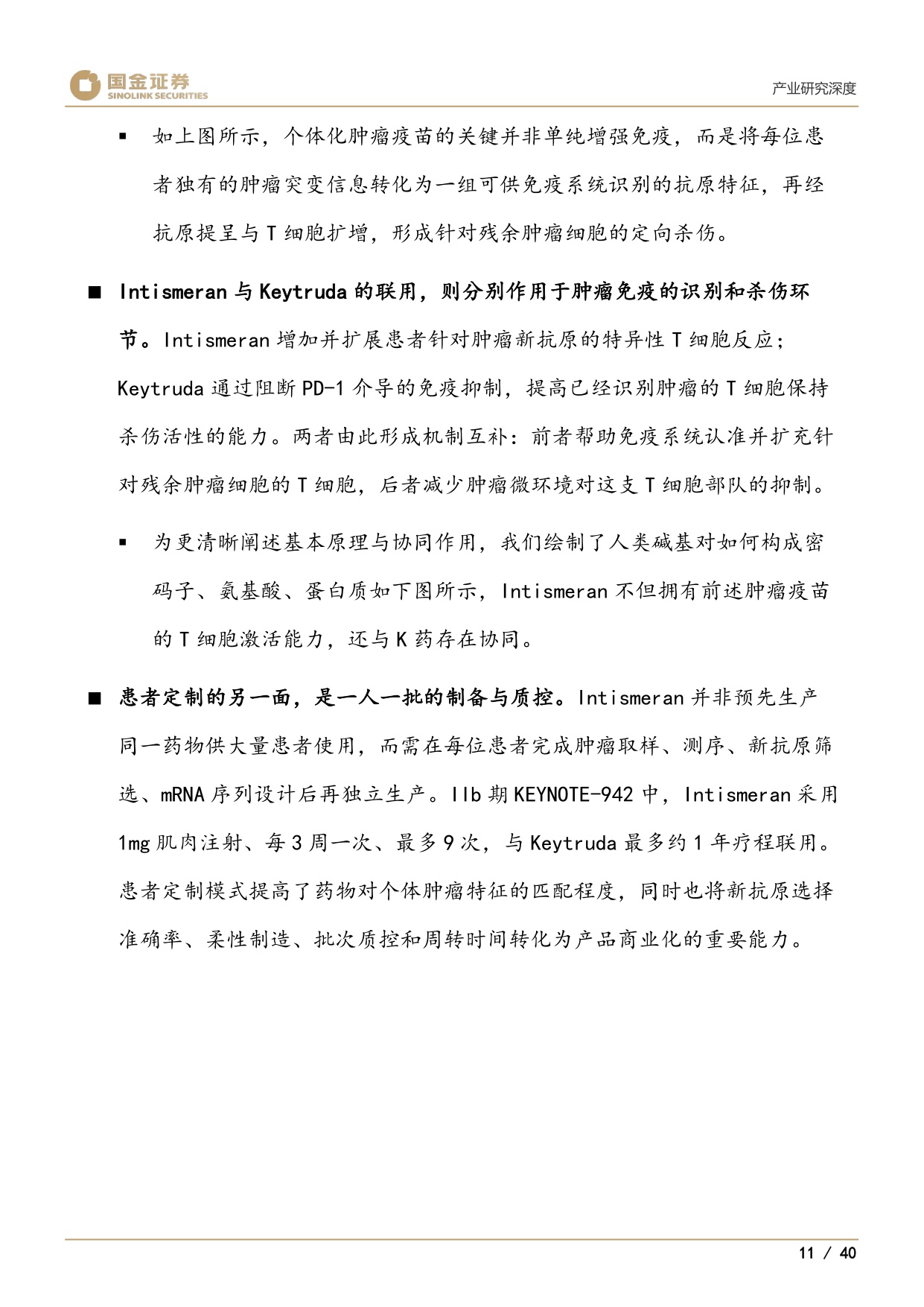 医药产业研究深度：Moderna、个性化mRNA肿瘤疫苗与AI制药-20260825-国金证券-40页.pdf