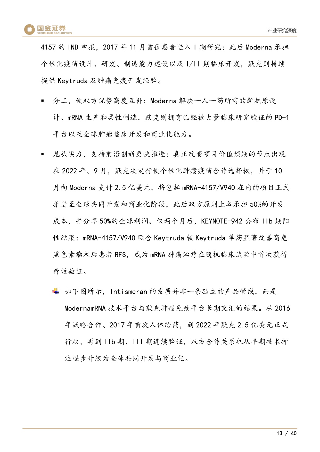 医药产业研究深度：Moderna、个性化mRNA肿瘤疫苗与AI制药-20260825-国金证券-40页.pdf