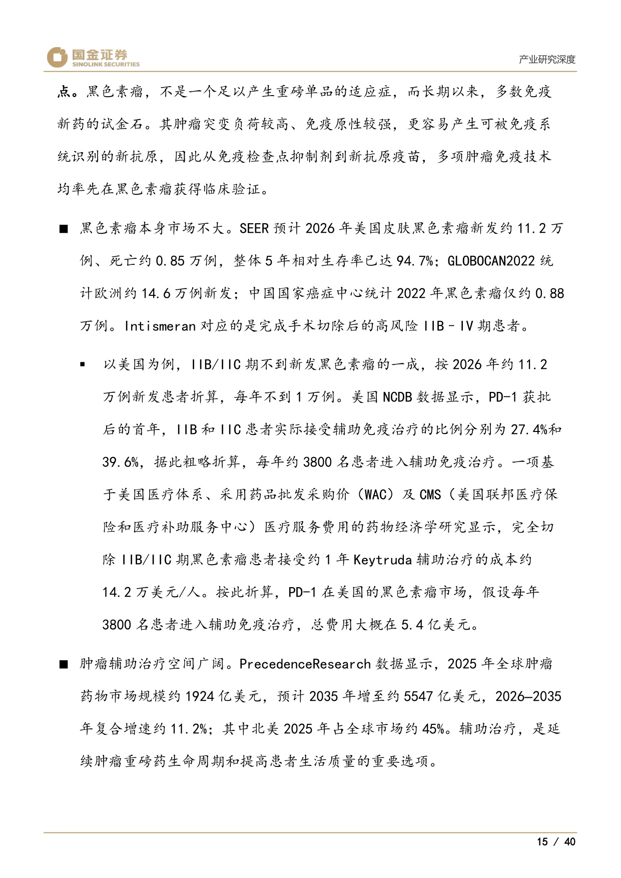 医药产业研究深度：Moderna、个性化mRNA肿瘤疫苗与AI制药-20260825-国金证券-40页.pdf