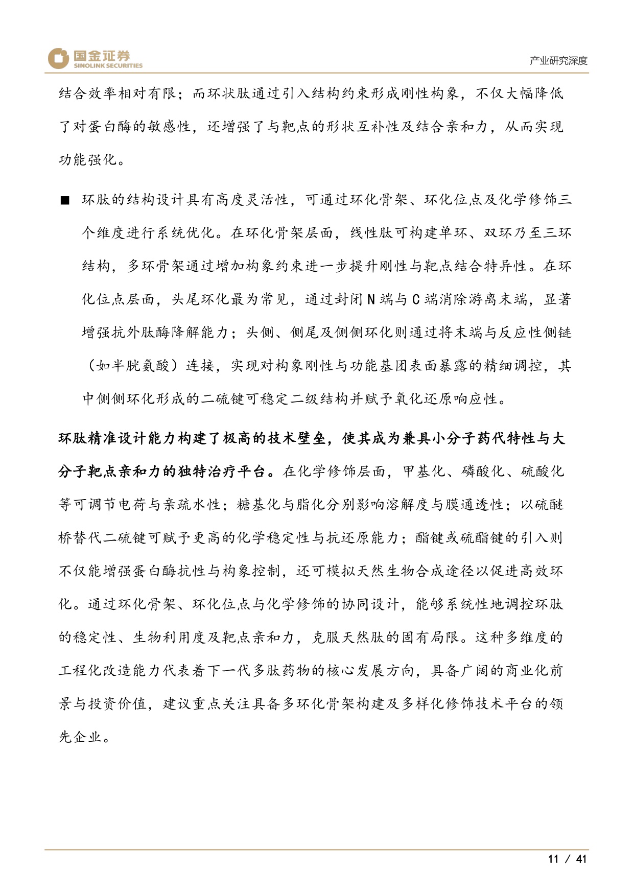 医药产业研究深度：口服环肽：成药性验证元年，百亿美元赛道启幕-20260729-国金证券-41页.pdf
