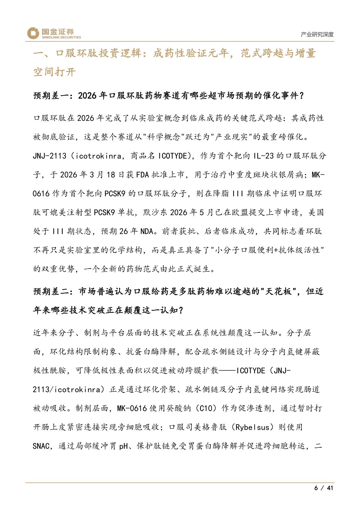 医药产业研究深度：口服环肽：成药性验证元年，百亿美元赛道启幕-20260729-国金证券-41页.pdf