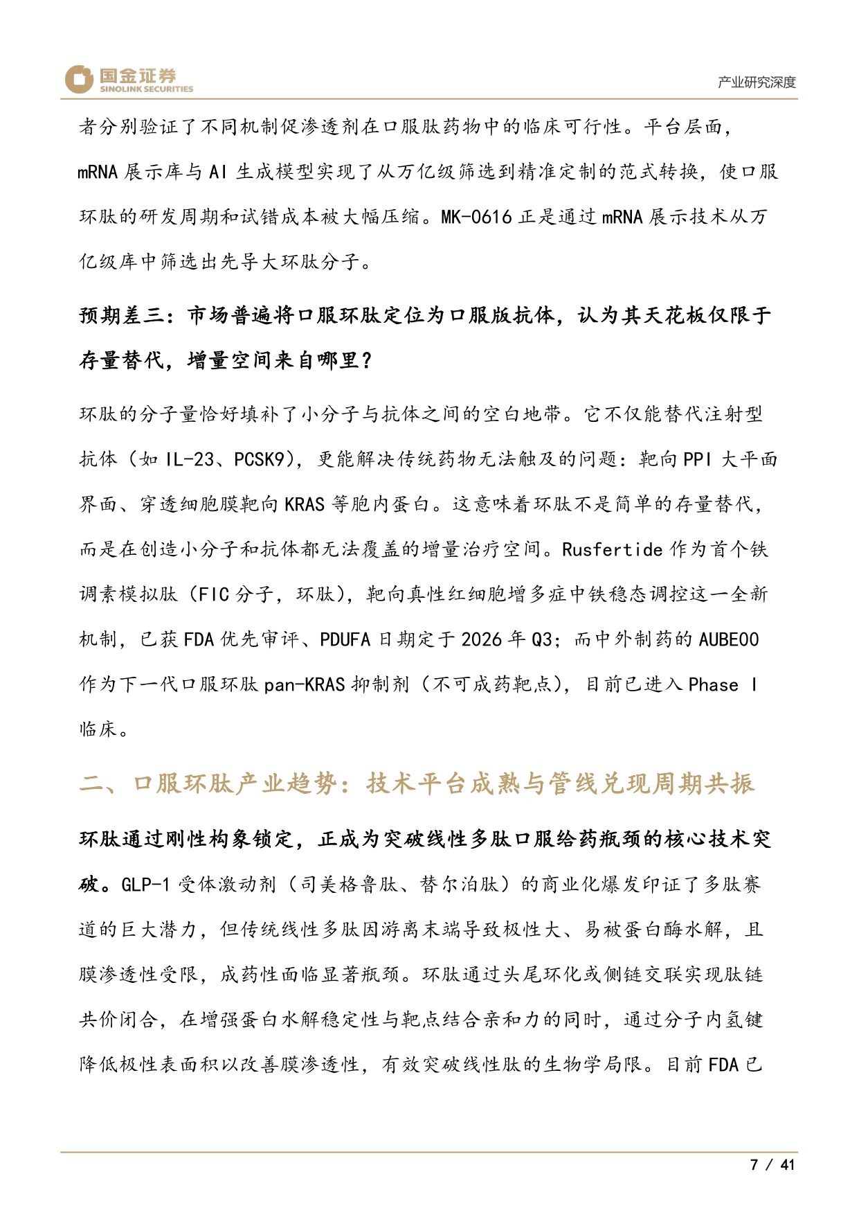 医药产业研究深度：口服环肽：成药性验证元年，百亿美元赛道启幕-20260729-国金证券-41页.pdf