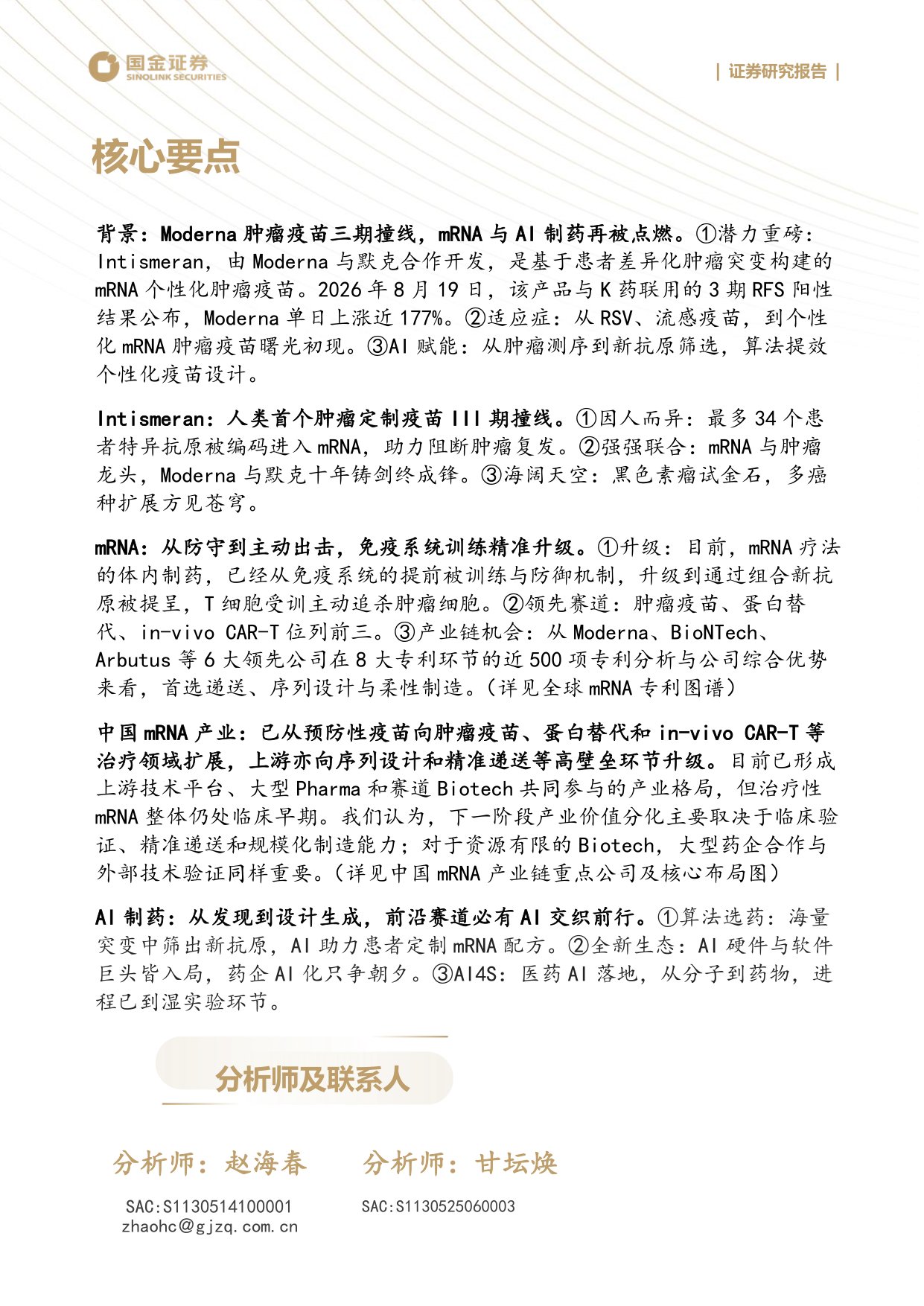 医药产业研究深度：Moderna、个性化mRNA肿瘤疫苗与AI制药-20260825-国金证券-40页.pdf