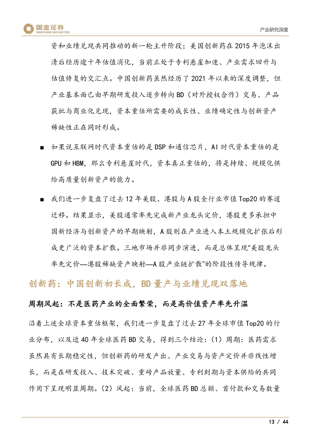 医药产业研究深度：谁将是创新药中2025年的三星、美光和SK海力士-20260727-国金证券-44页.pdf