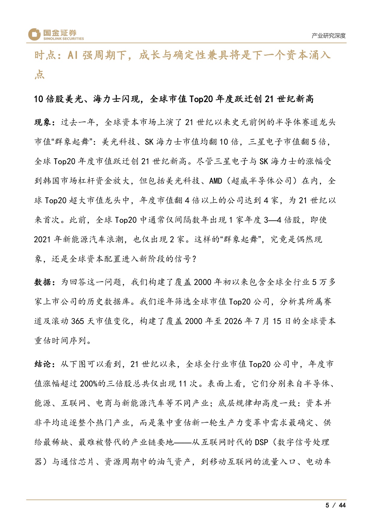 医药产业研究深度：谁将是创新药中2025年的三星、美光和SK海力士-20260727-国金证券-44页.pdf