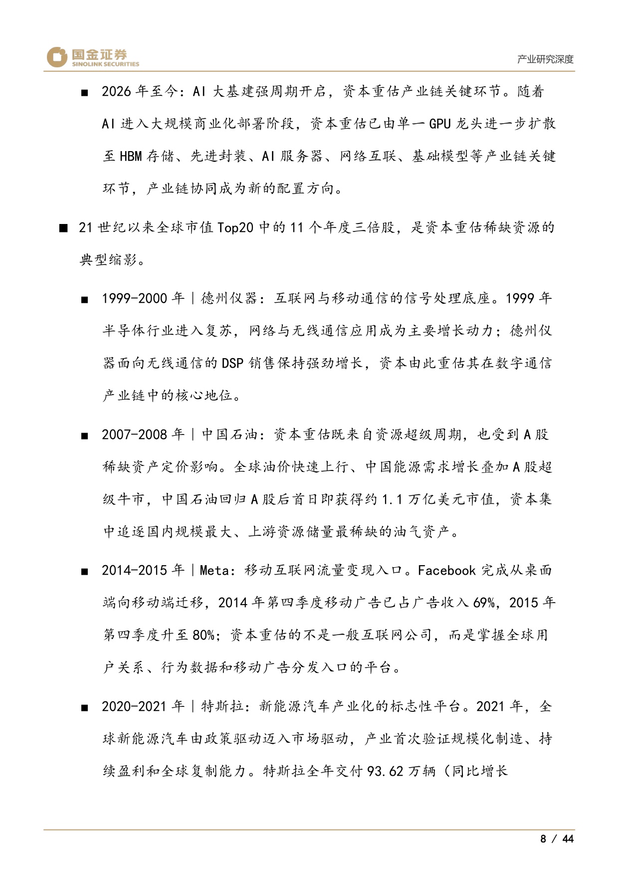 医药产业研究深度：谁将是创新药中2025年的三星、美光和SK海力士-20260727-国金证券-44页.pdf