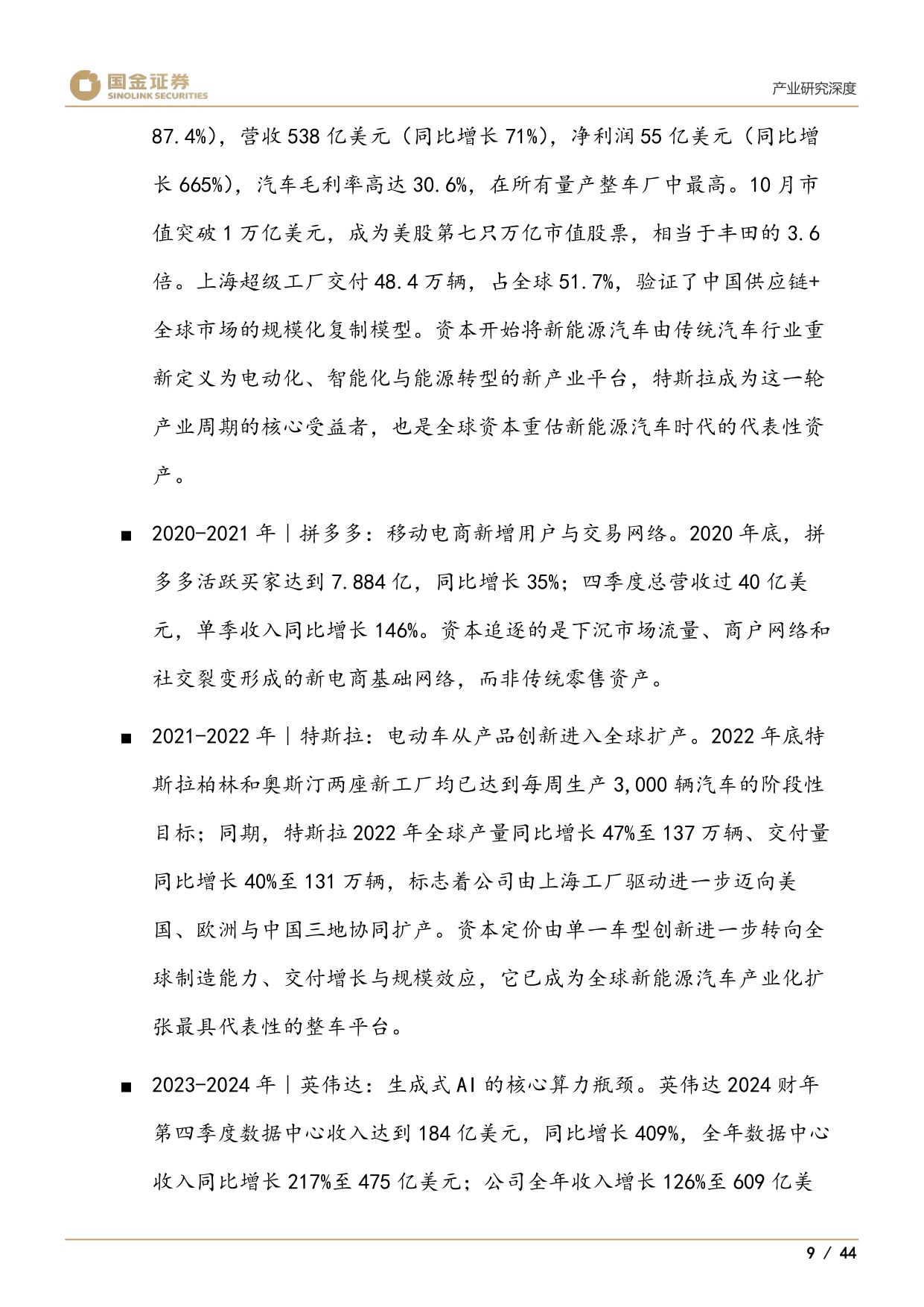 医药产业研究深度：谁将是创新药中2025年的三星、美光和SK海力士-20260727-国金证券-44页.pdf