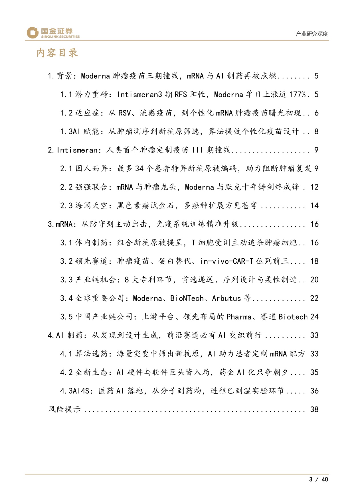 医药产业研究深度：Moderna、个性化mRNA肿瘤疫苗与AI制药-20260825-国金证券-40页.pdf