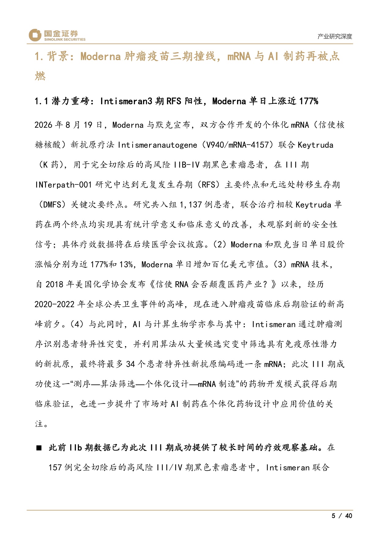 医药产业研究深度：Moderna、个性化mRNA肿瘤疫苗与AI制药-20260825-国金证券-40页.pdf