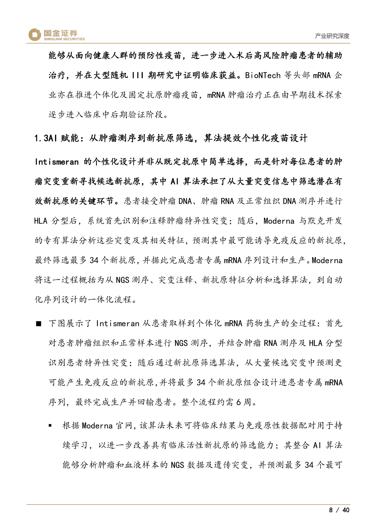 医药产业研究深度：Moderna、个性化mRNA肿瘤疫苗与AI制药-20260825-国金证券-40页.pdf